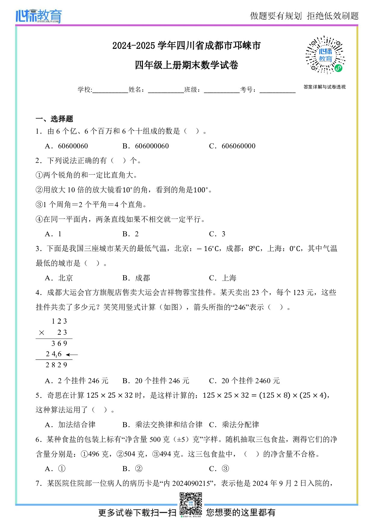 2024-2025学年四川省成都市邛崃市四年级上册期末检测数学试卷及答案