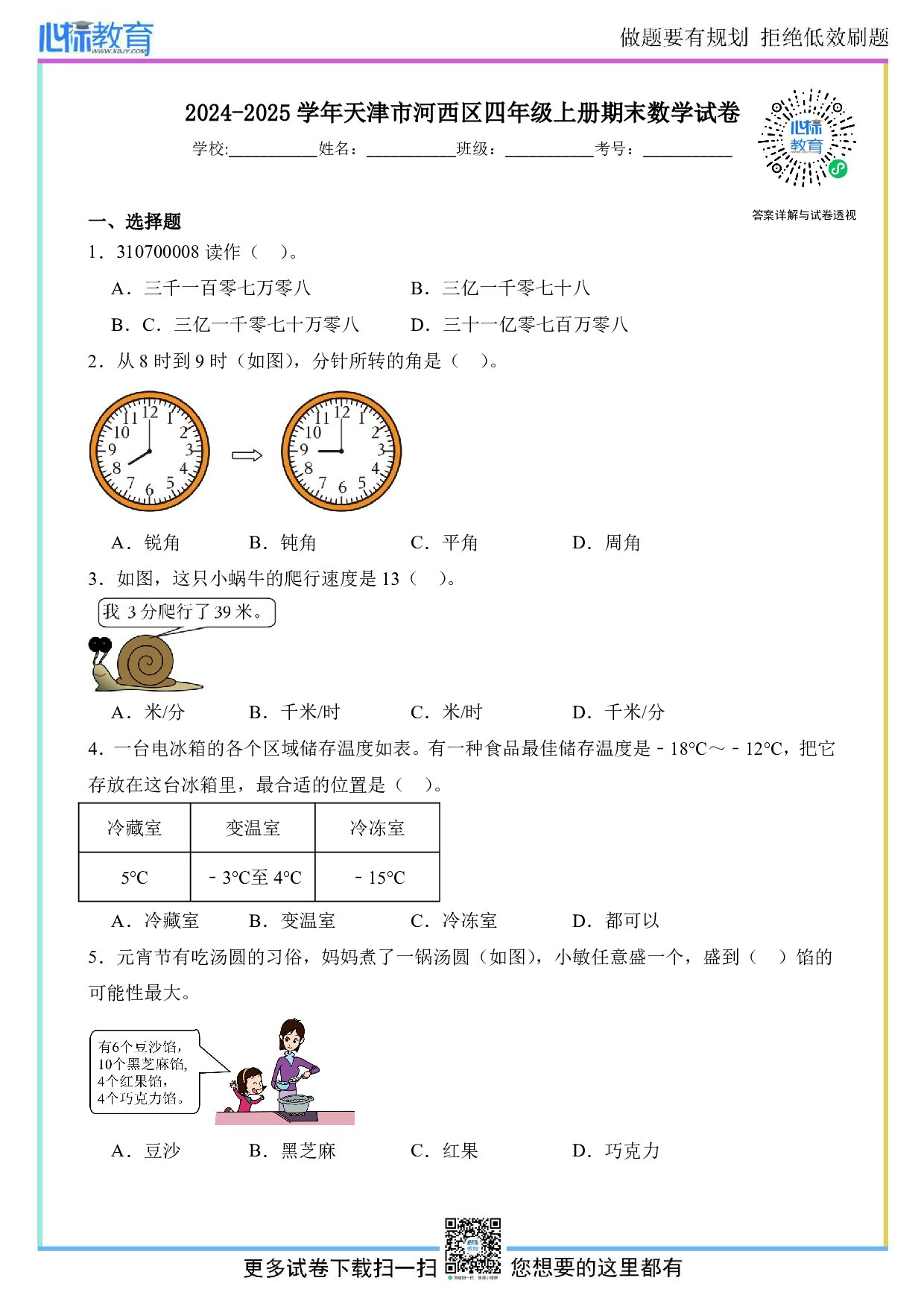 2024-2025学年天津市河西区四年级上册期末考试数学试卷及答案