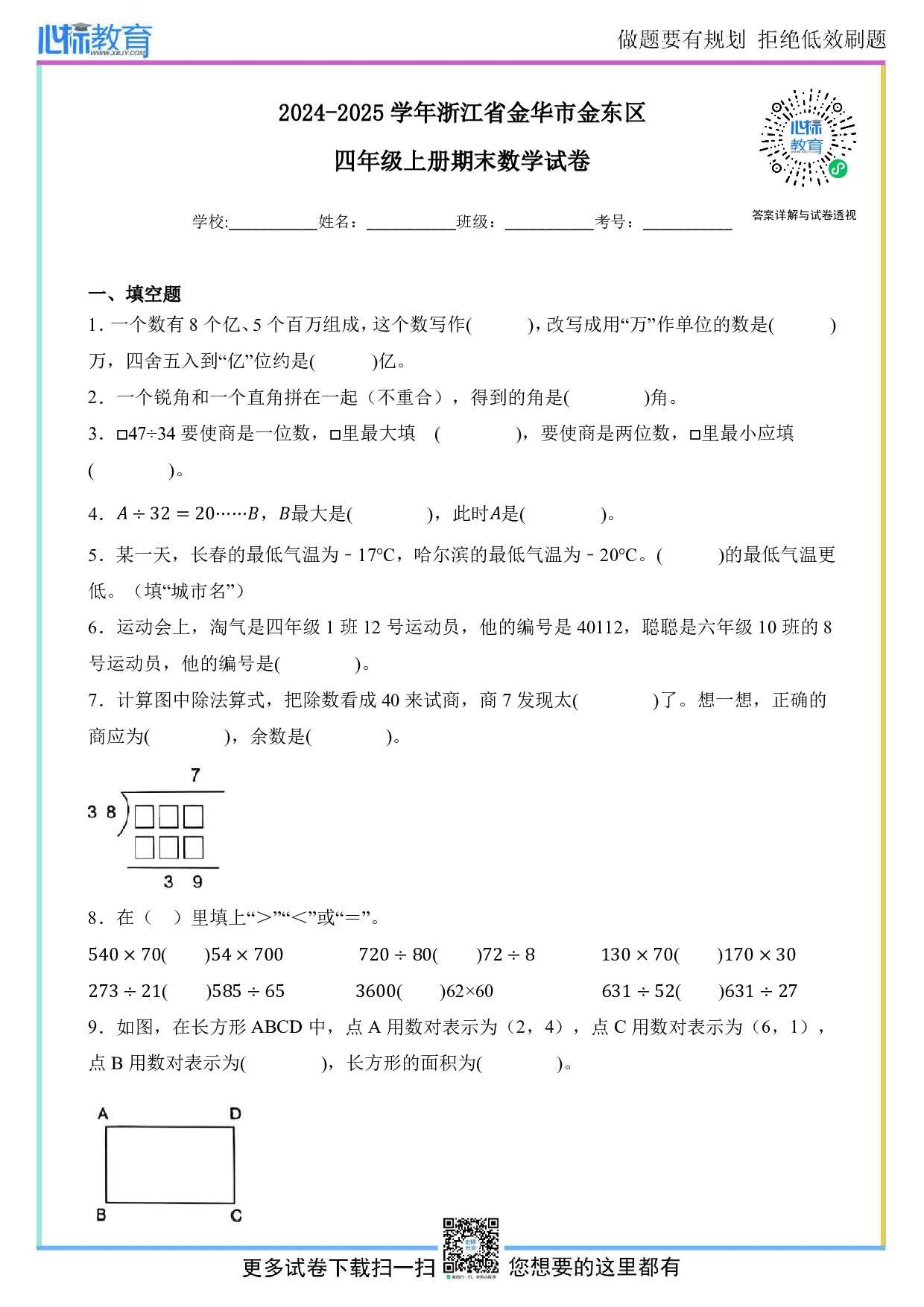 2024-2025学年浙江省金华市金东区四年级上册期末考试数学试卷及答案