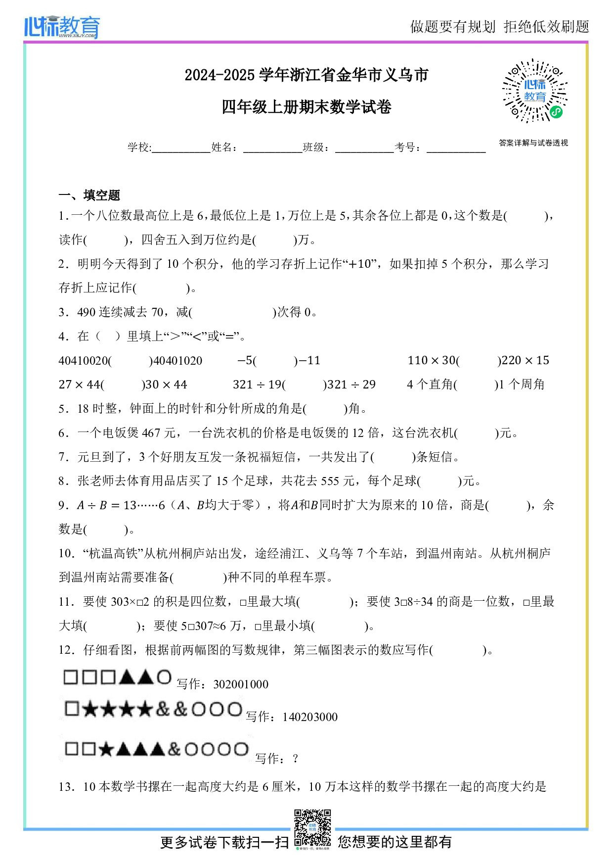2024-2025学年浙江省金华市义乌市四年级上册期末考试数学试卷及答案