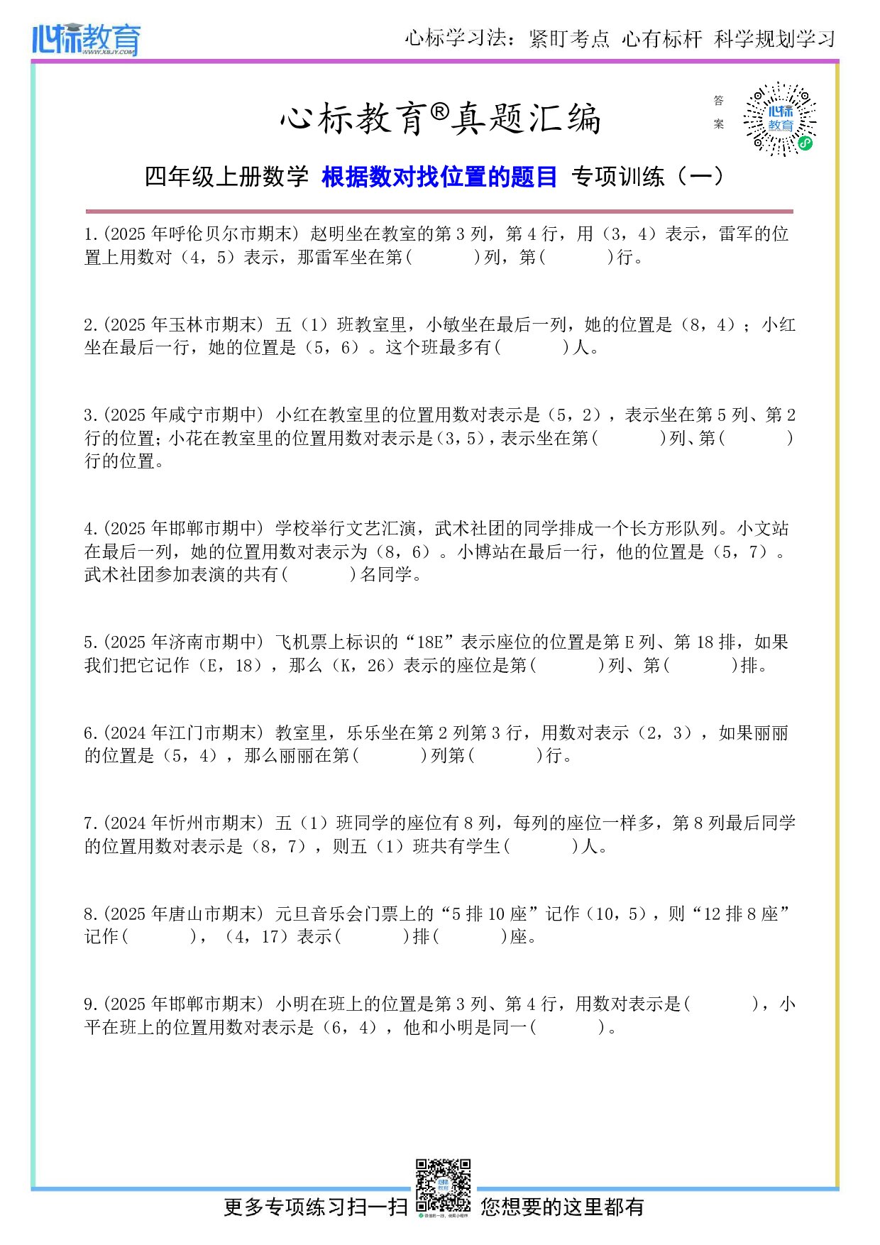 北师大版四年级上册根据数对找位置的题目及答案