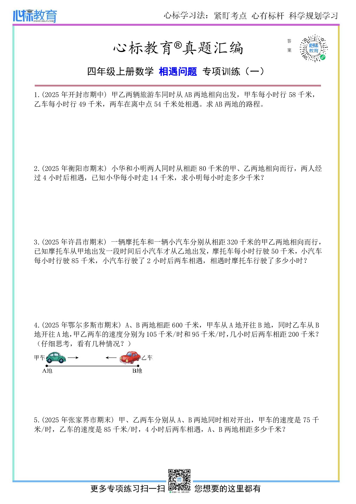 北师大版四年级上册相遇问题题目及答案