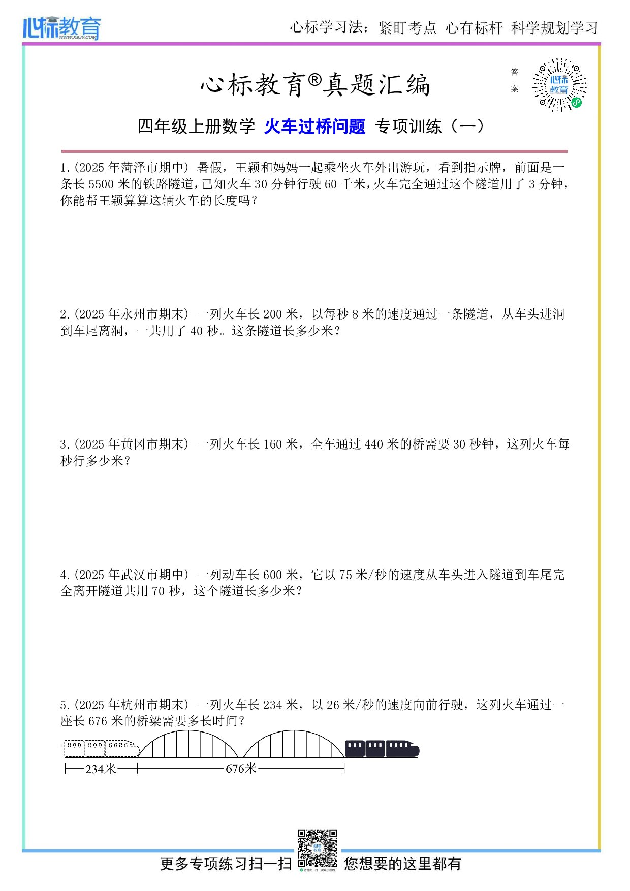 北师大版四年级上册火车过桥问题应用题及答案