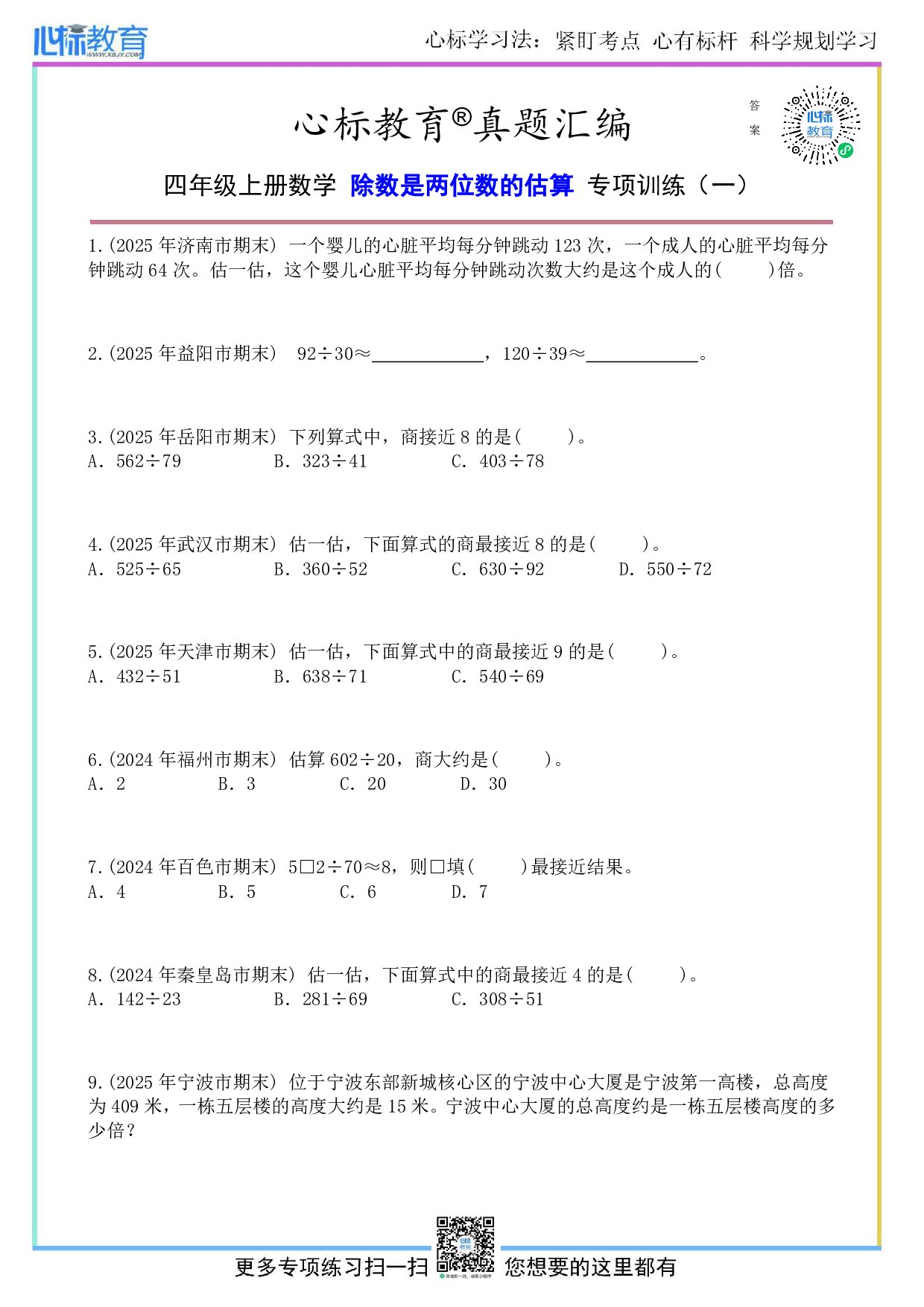 北师大版四年级上册除数是两位数的估算题目及答案