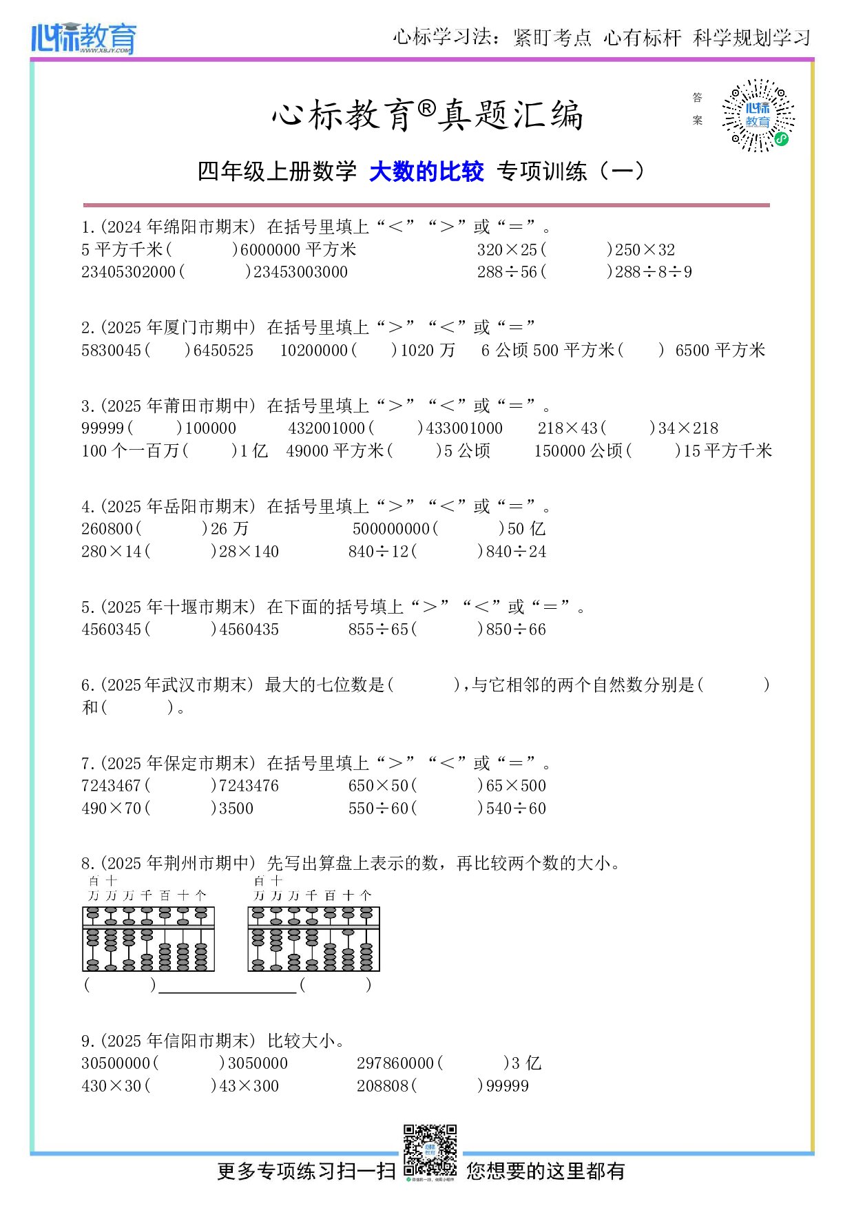 北师大版四年级上册大数的比较题目及答案