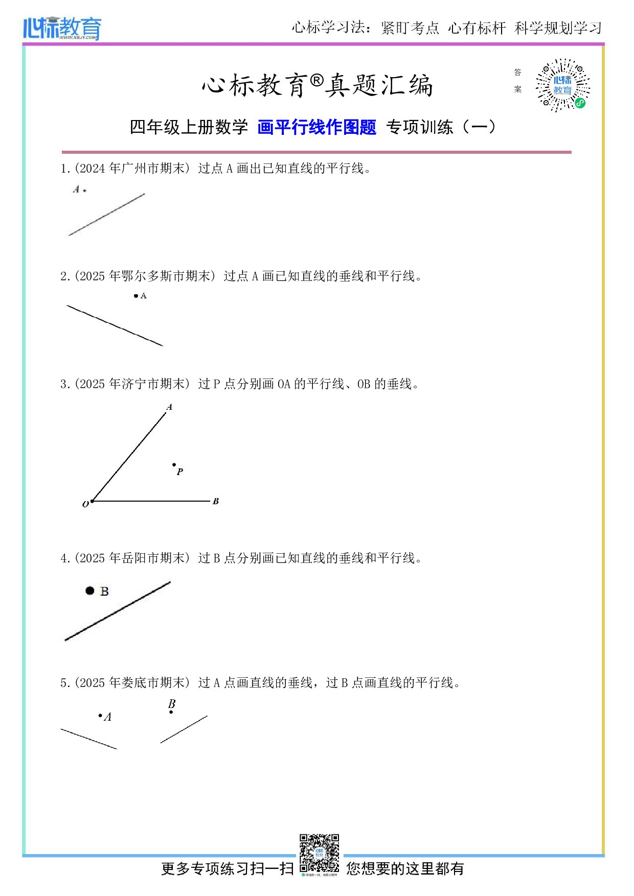 北师大版四年级上册画平行线作图题及答案
