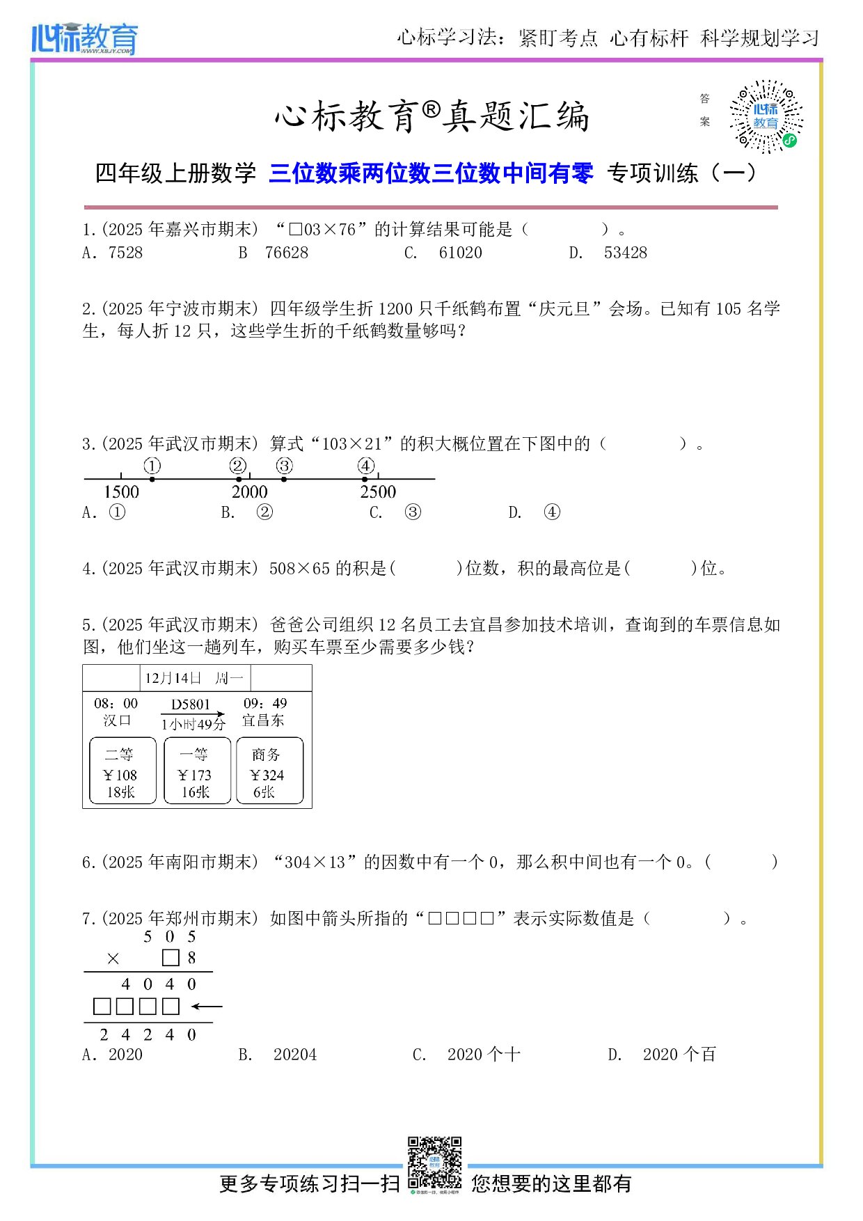 北师大版四年级上册三位数乘两位数三位数中间有零的题目及答案