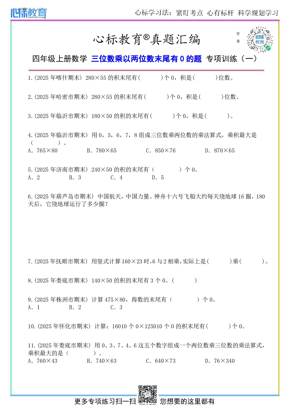 北师大版四年级上册三位数乘以两位数末尾有0的题及答案