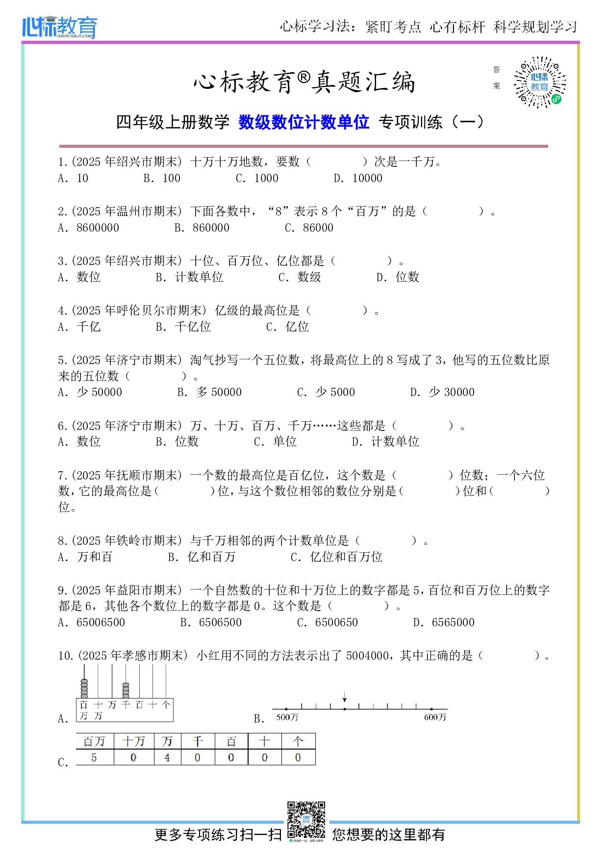 北师大版四年级上册数级数位计数单位的题目及答案