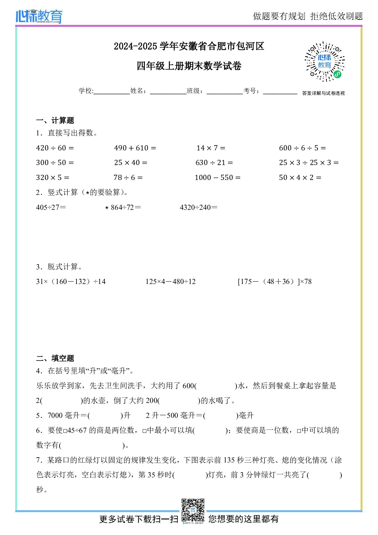 2024-2025学年安徽省合肥市包河区四年级上册期末数学试卷及答案