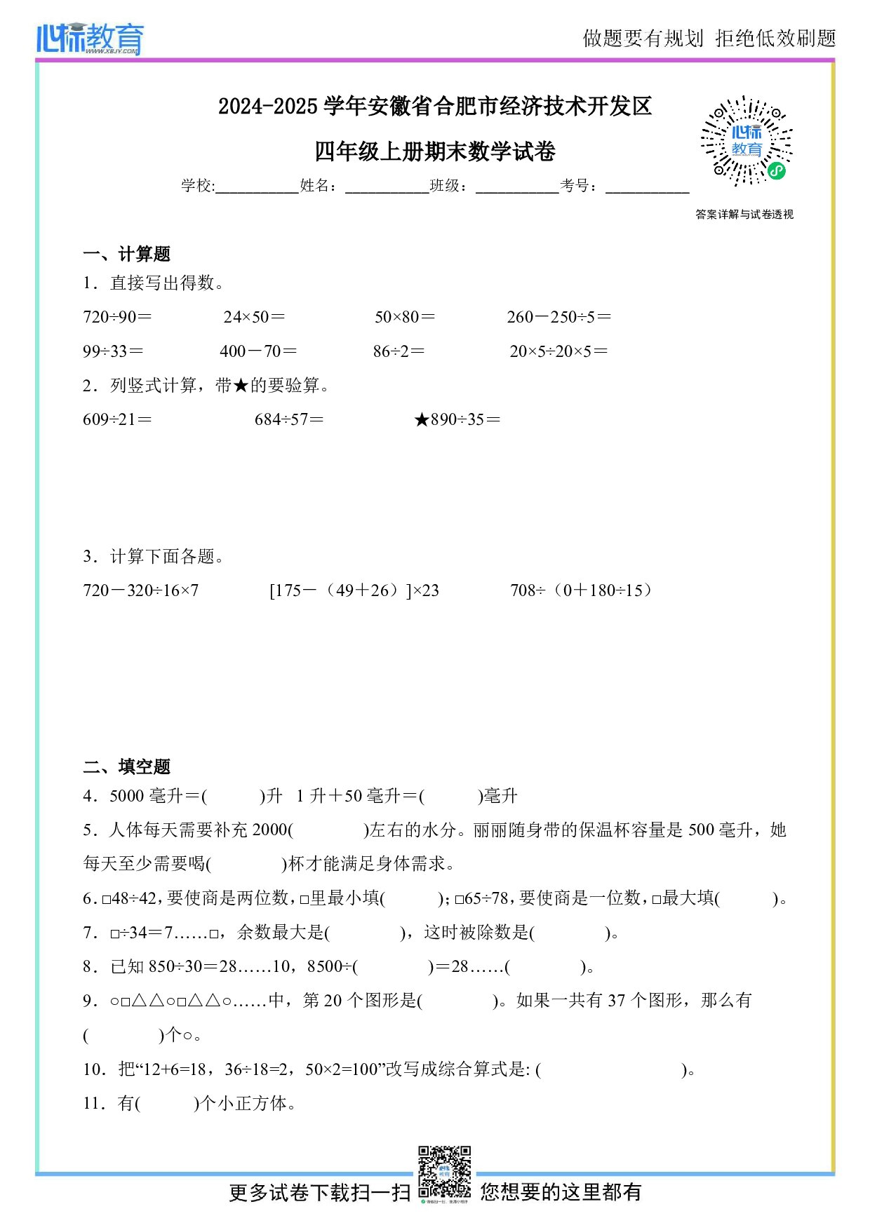 2024-2025学年安徽省合肥市经济技术开发区苏教版四年级上册期末考试数学试卷及答案