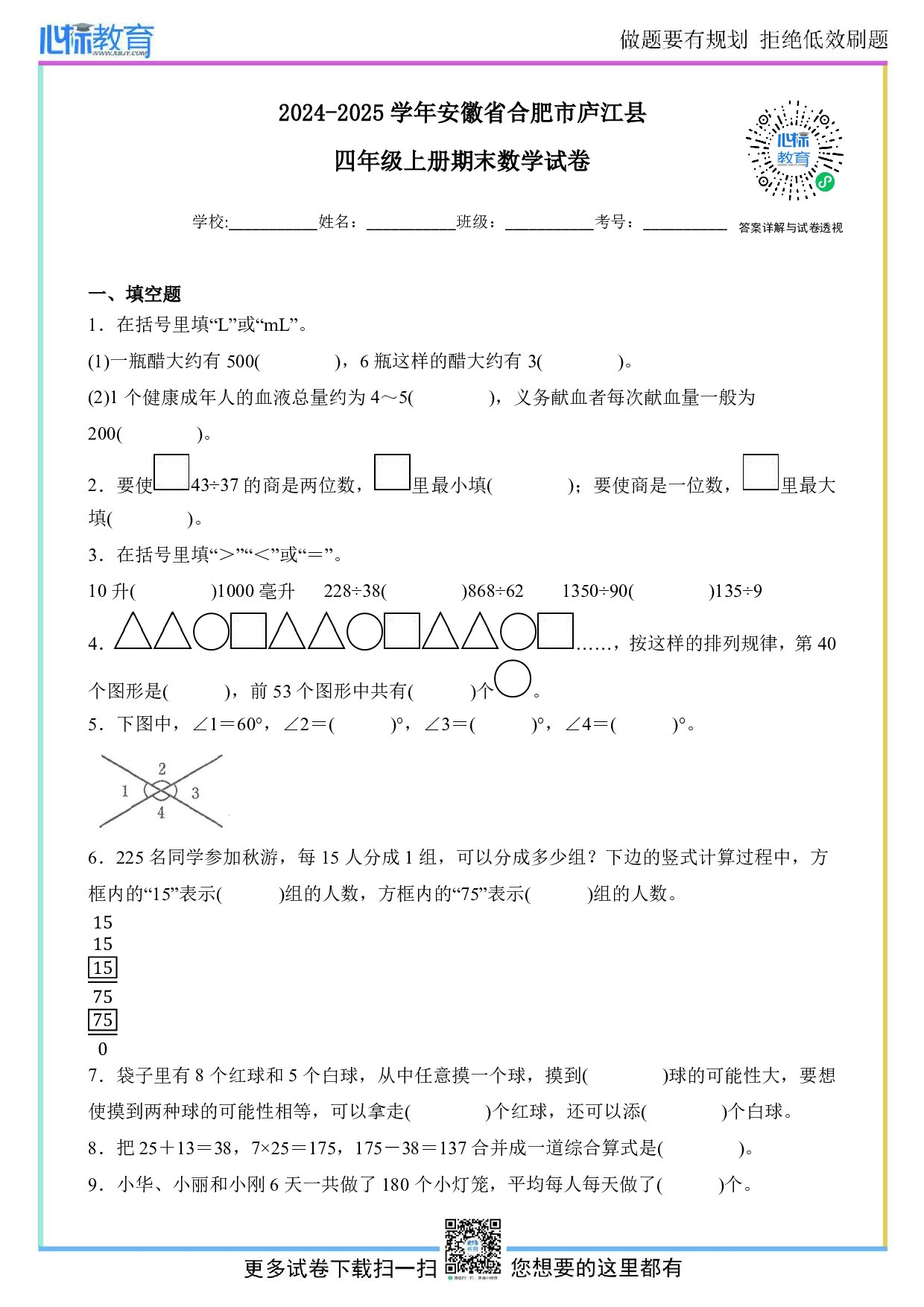 2024-2025学年安徽省合肥市庐江县四年级上册期末数学试卷及答案