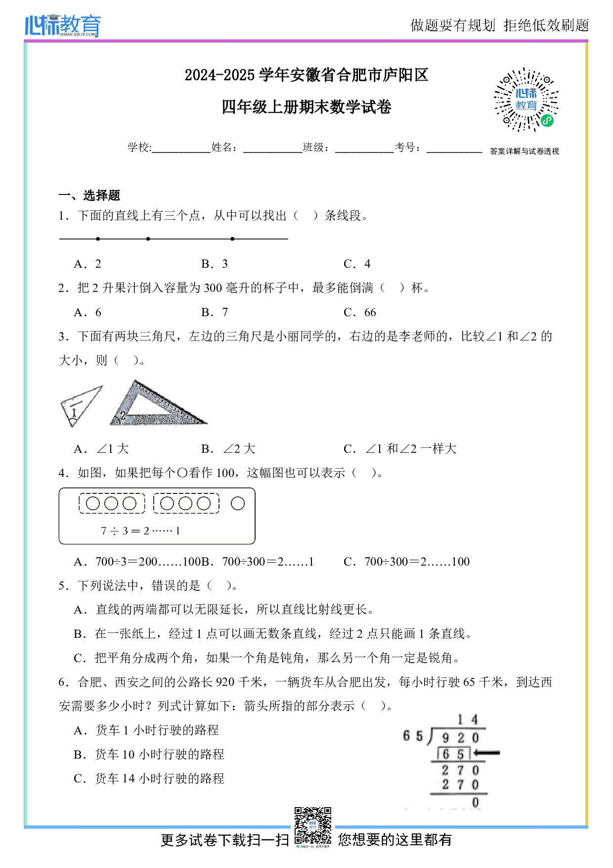 2024-2025学年安徽省合肥市庐阳区四年级上册期末数学试卷及答案