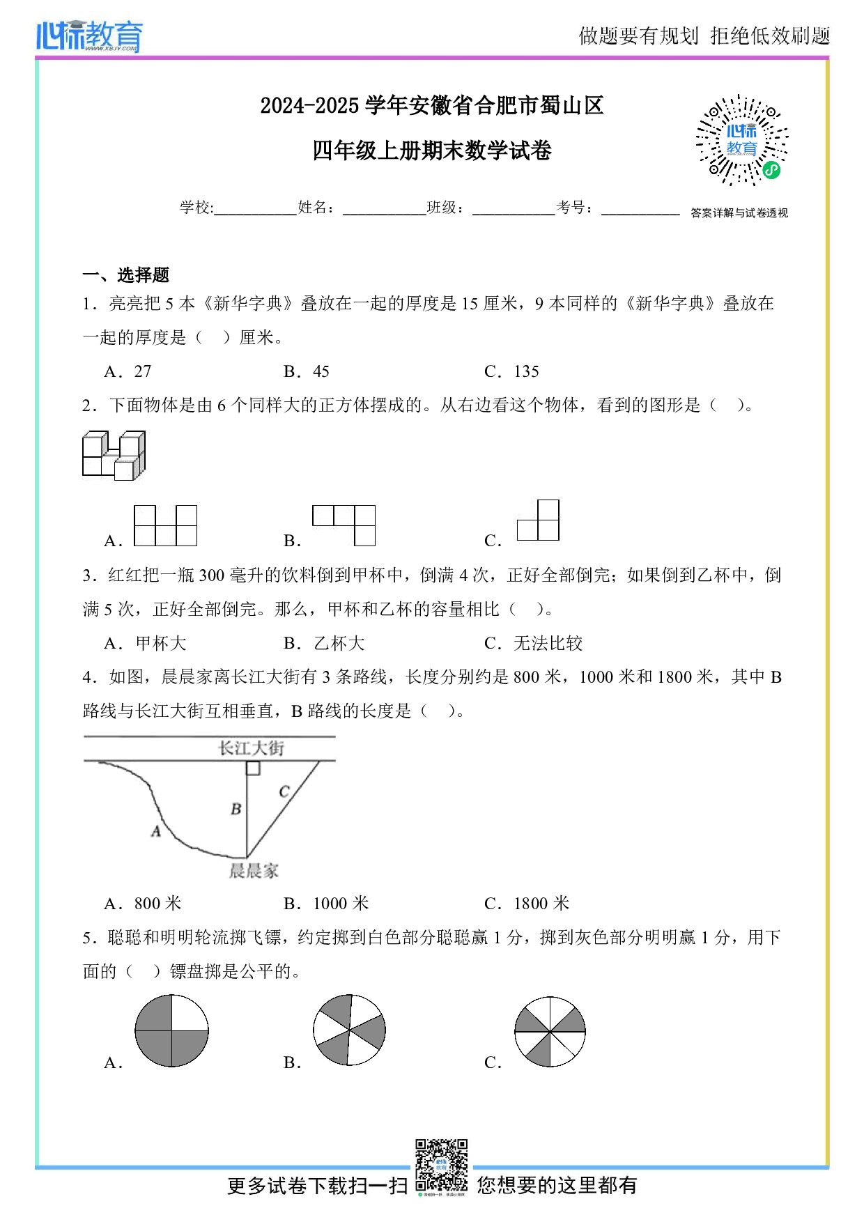 2024-2025学年安徽省合肥市蜀山区四年级上册期末数学试卷及答案