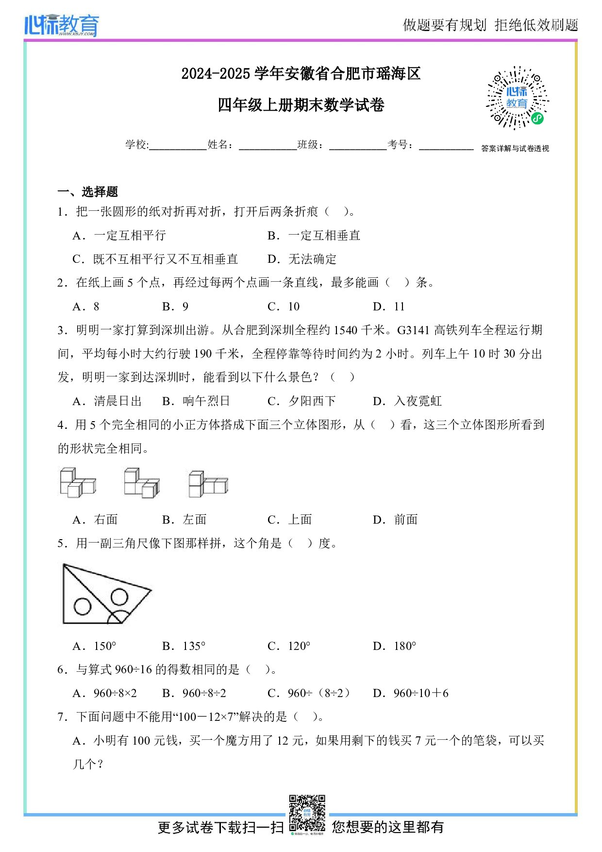 2024-2025学年安徽省合肥市瑶海区四年级上册期末数学试卷及答案
