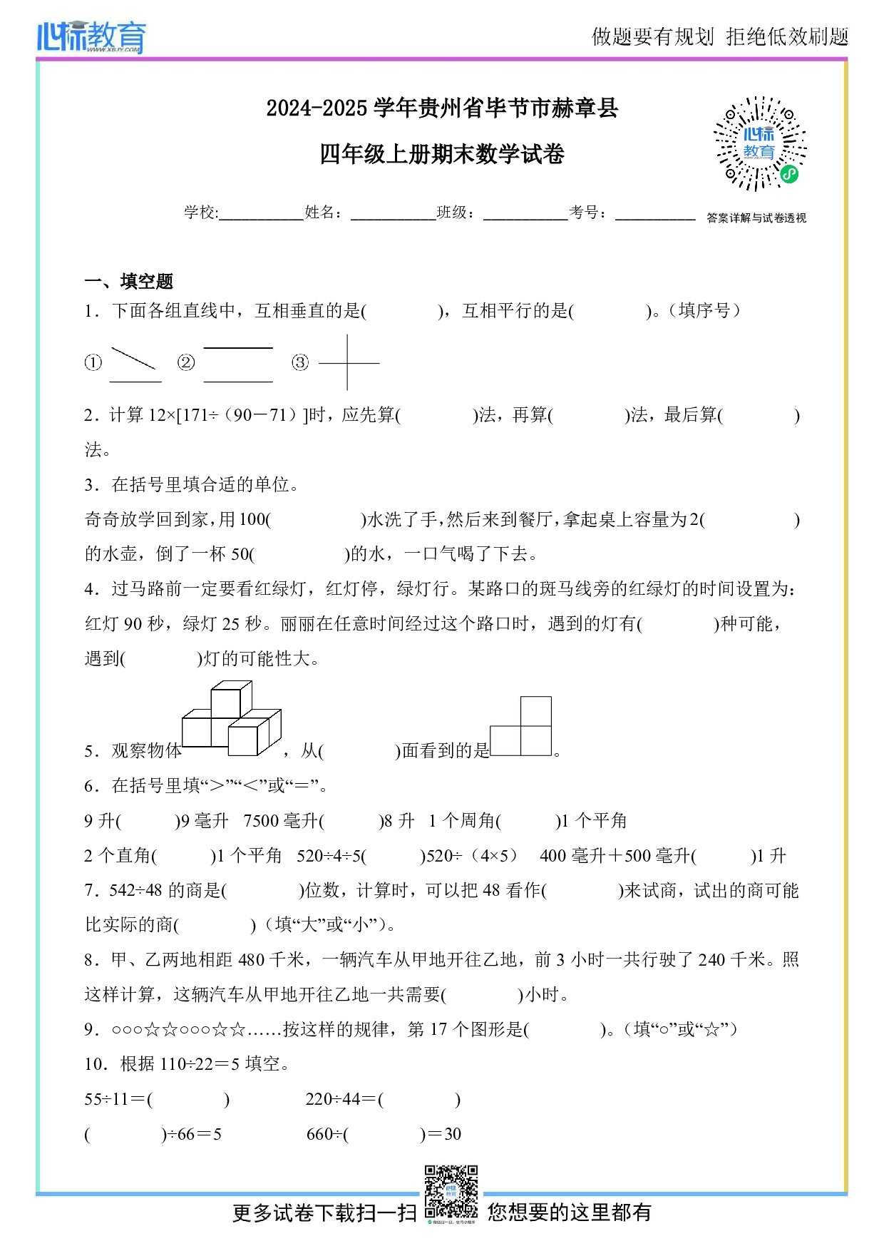2024-2025学年贵州省毕节市赫章县四年级上册期末数学试卷及答案