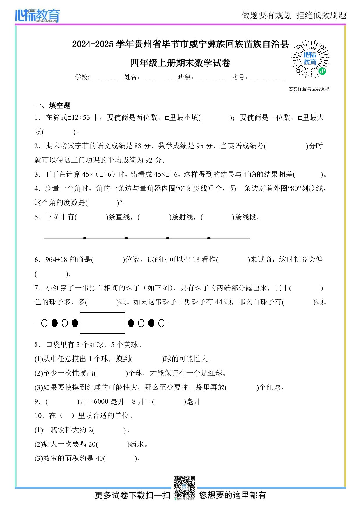 2024-2025学年贵州省毕节市威宁彝族回族苗族自治县四年级上册期末数学试卷及答案