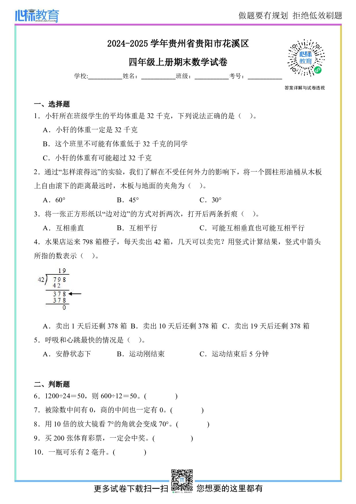 2024-2025学年贵州省贵阳市花溪区四年级上册期末数学试卷及答案