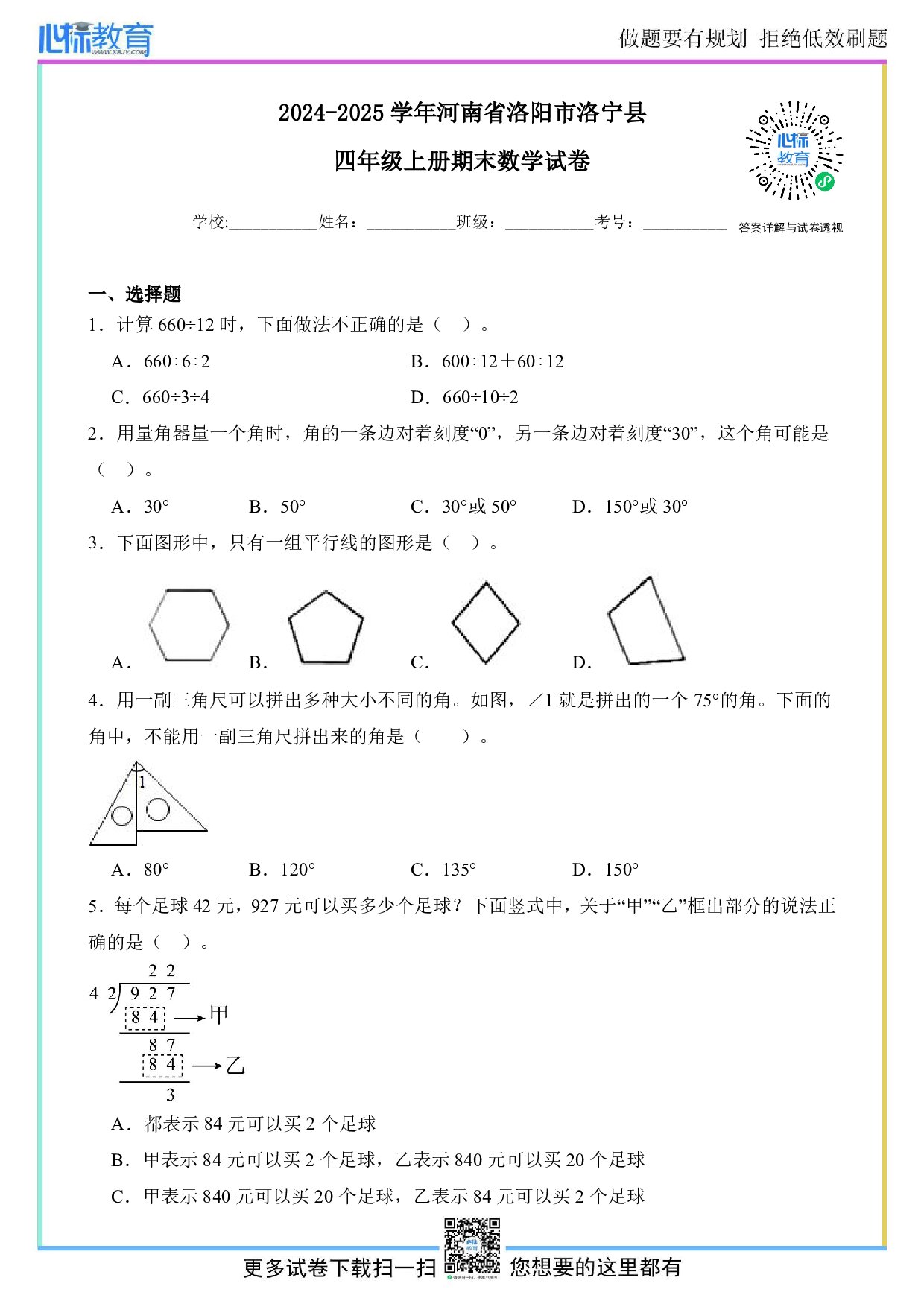 2024-2025学年河南省洛阳市洛宁县四年级上册期末考试数学试卷及答案
