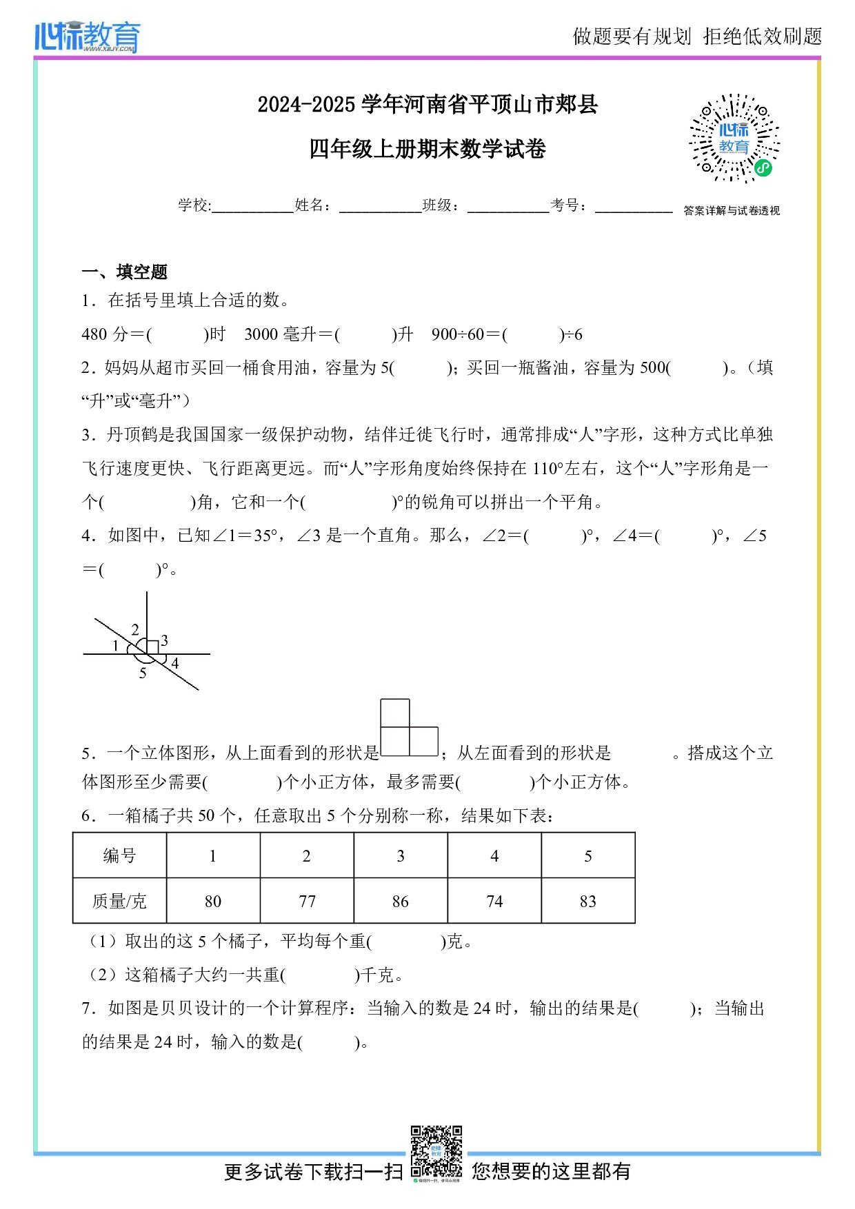 2024-2025学年河南省平顶山市郏县四年级上册期末数学试卷及答案
