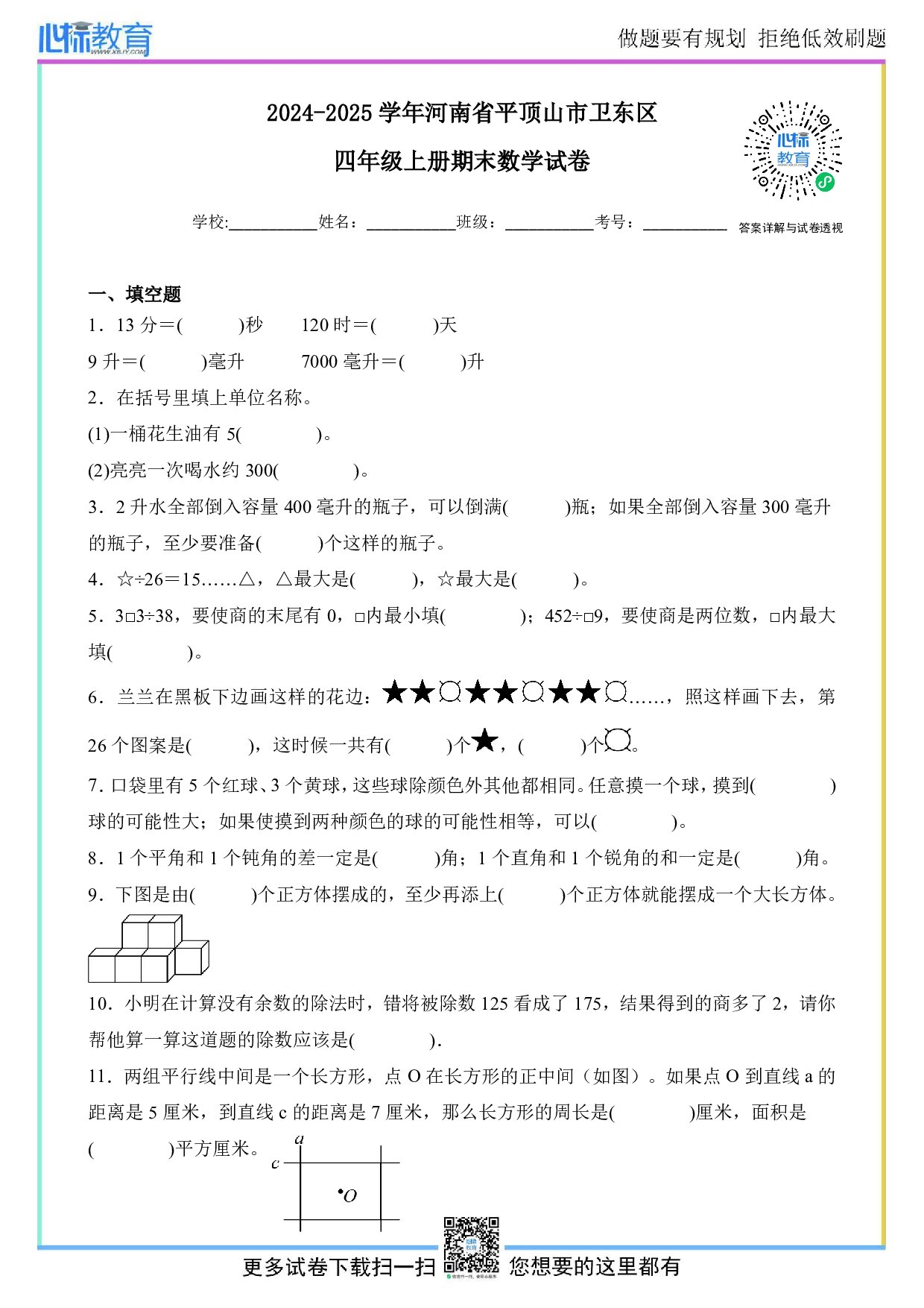 2024-2025学年河南省平顶山市卫东区四年级上册期末数学试卷及答案