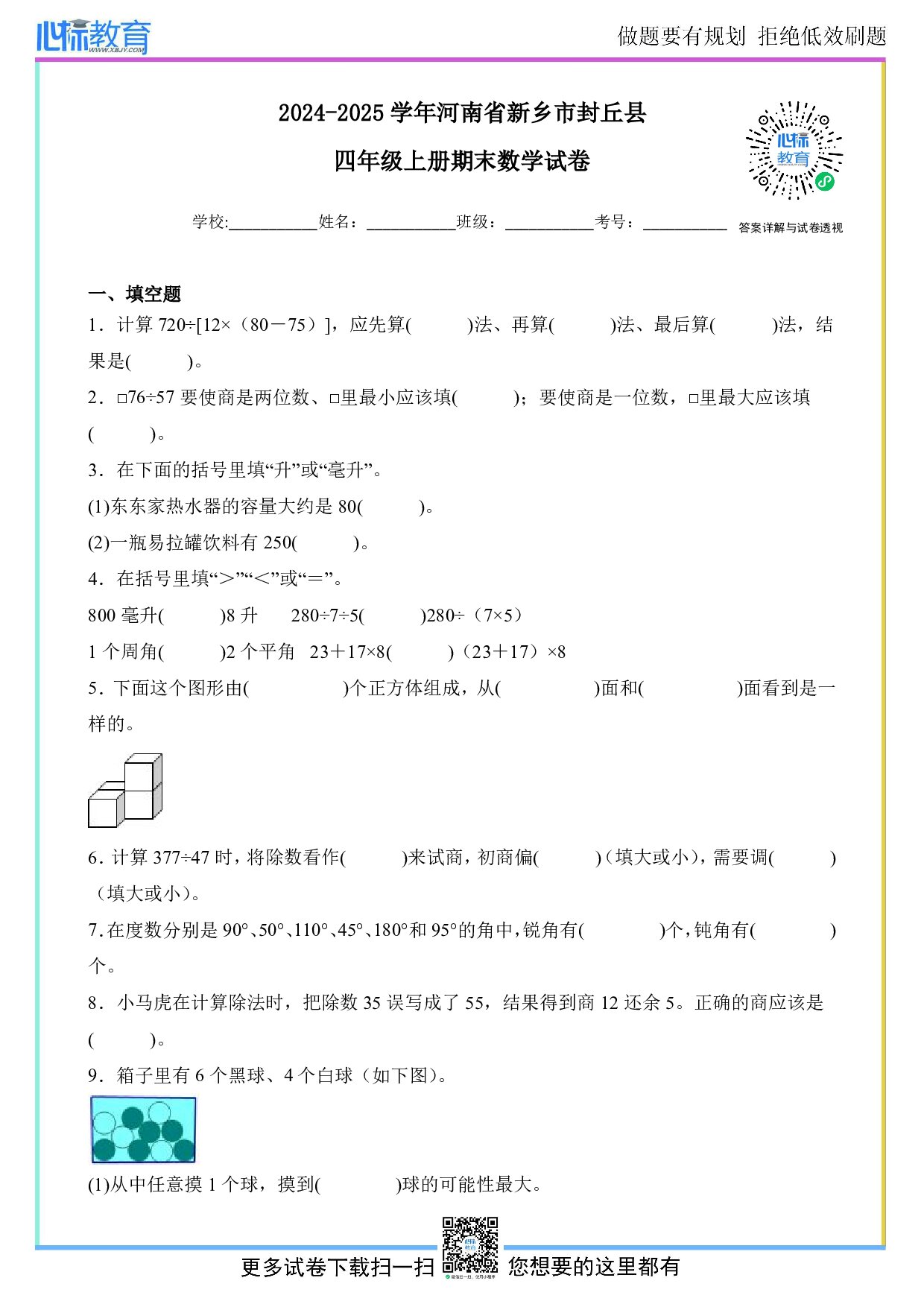 2024-2025学年河南省新乡市封丘县四年级上册期末数学试卷及答案