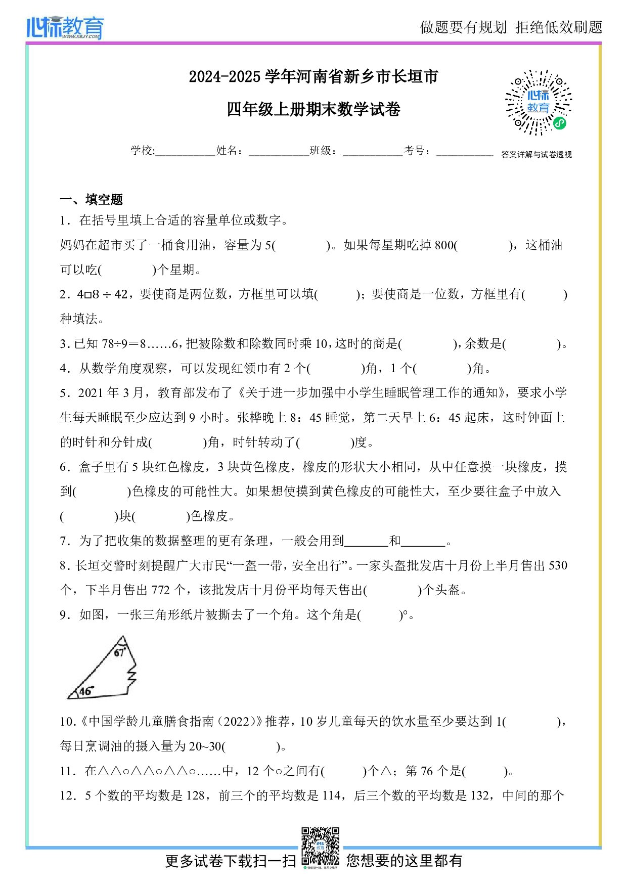 2024-2025学年河南省新乡市长垣市四年级上册期末数学试卷及答案