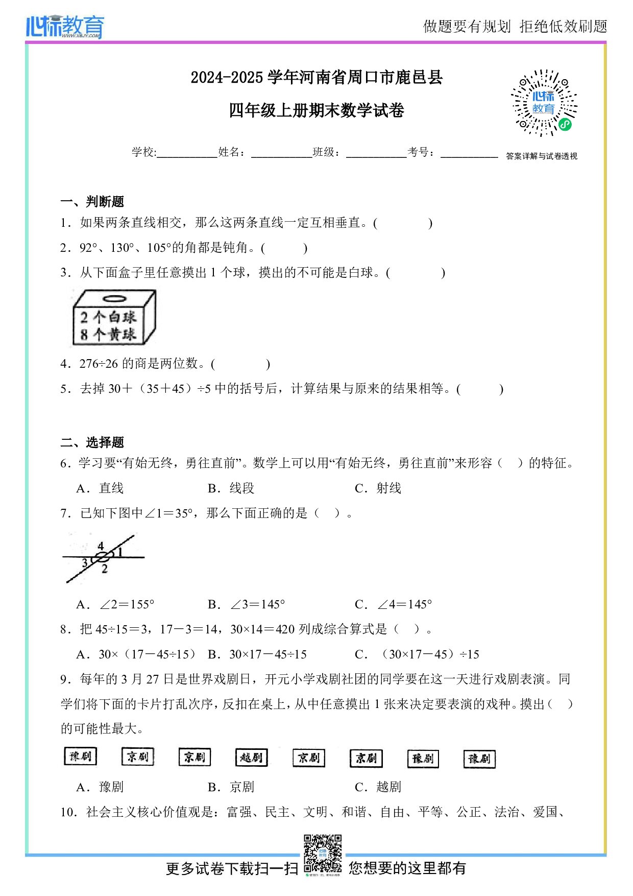 2024-2025学年河南省周口市鹿邑县四年级上册期末数学试卷及答案
