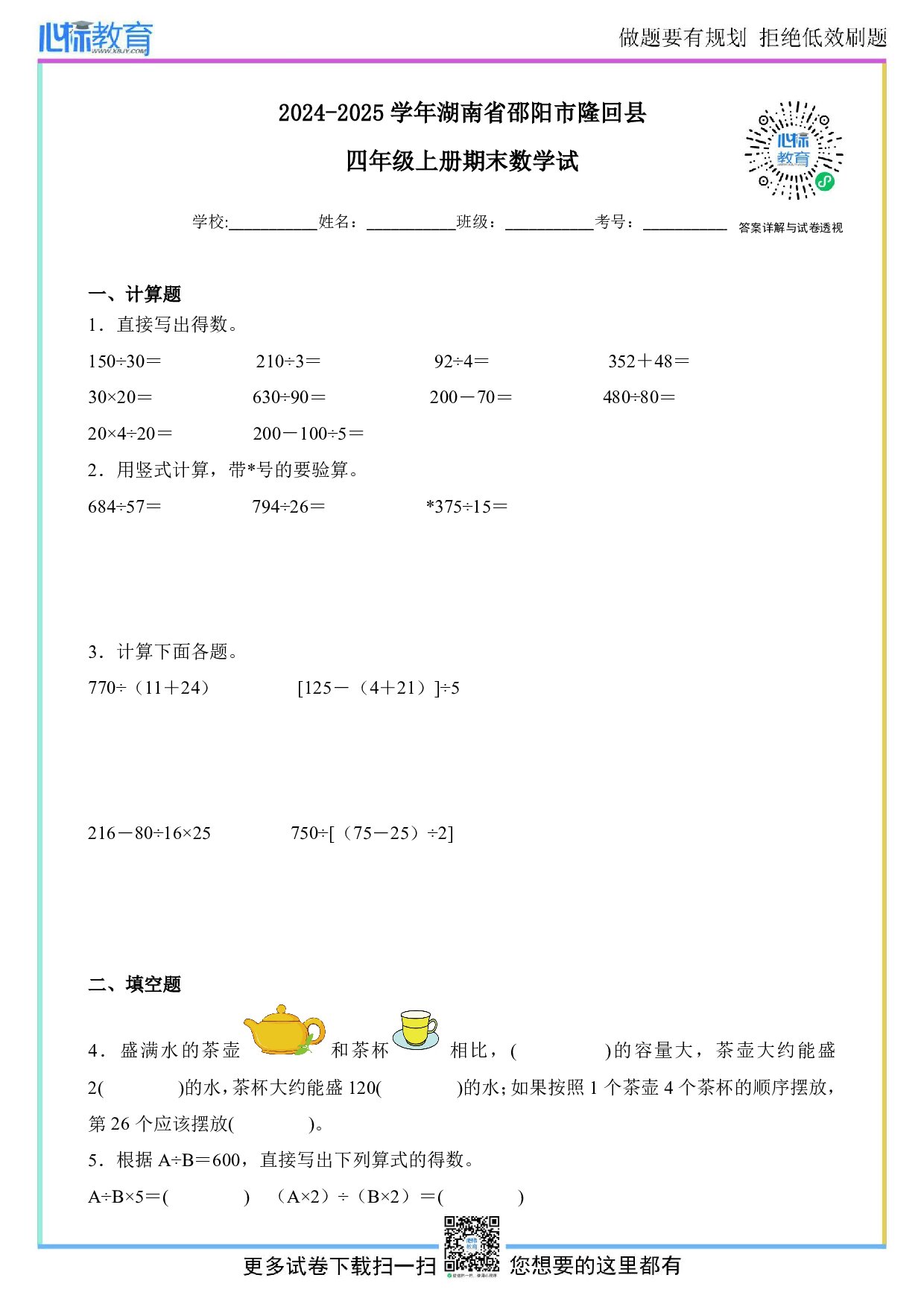 2024-2025学年湖南省邵阳市隆回县四年级上册期末考试数学试卷及答案