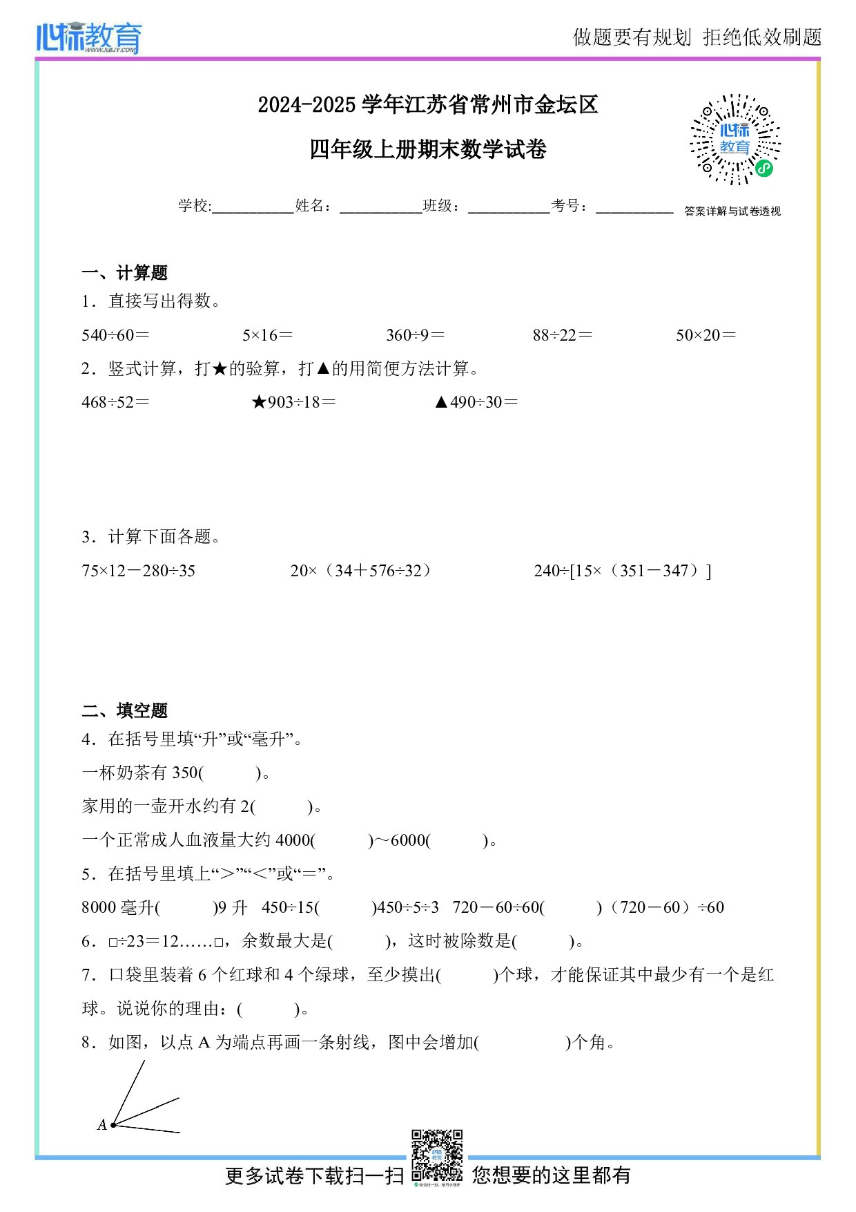 2024-2025学年江苏省常州市金坛区四年级上册期末数学试卷及答案
