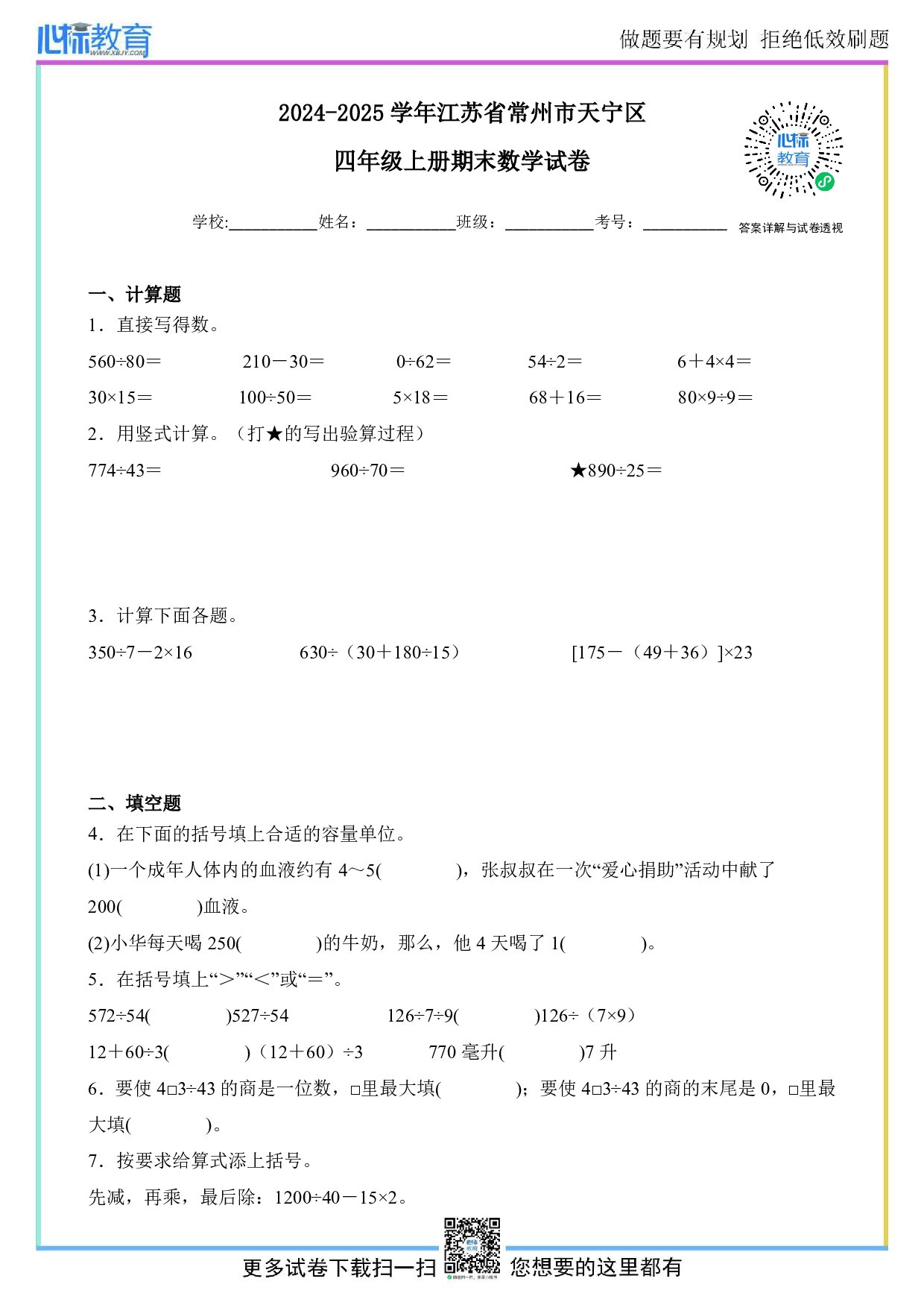 2024-2025学年江苏省常州市天宁区四年级上册期末数学试卷及答案