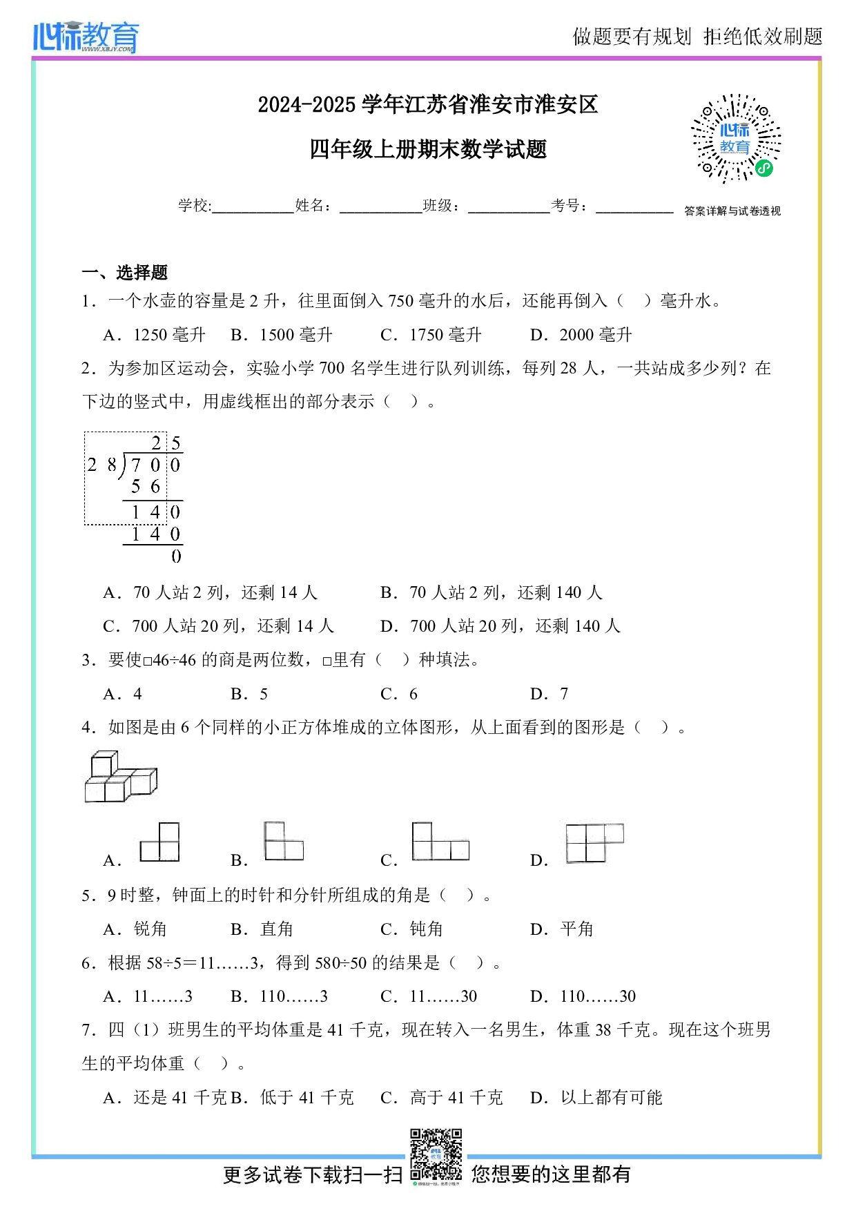 2024-2025学年江苏省淮安市淮安区四年级上册期末考试数学试题及答案