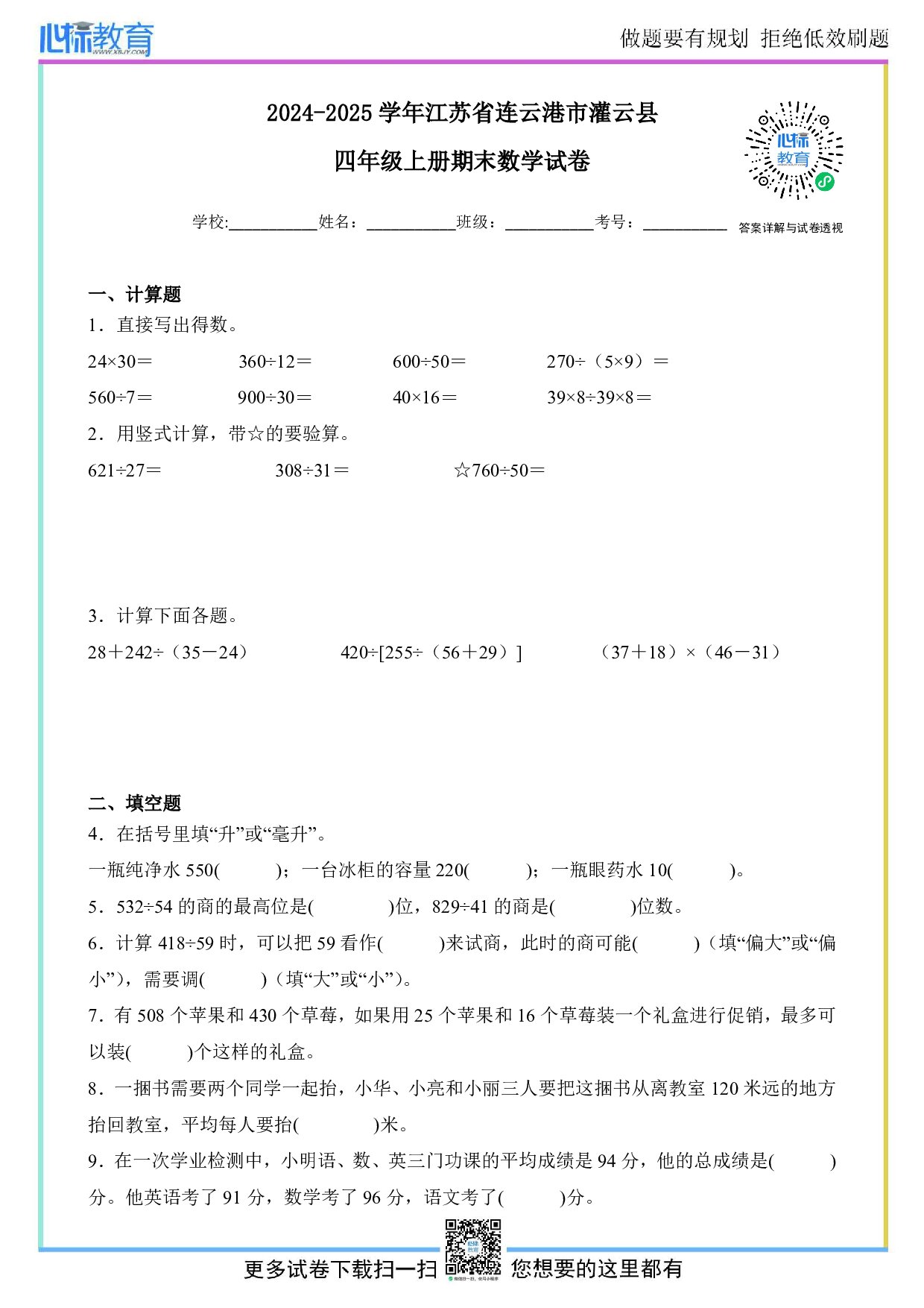 2024-2025学年江苏省连云港市灌云县四年级上册期末数学试卷及答案