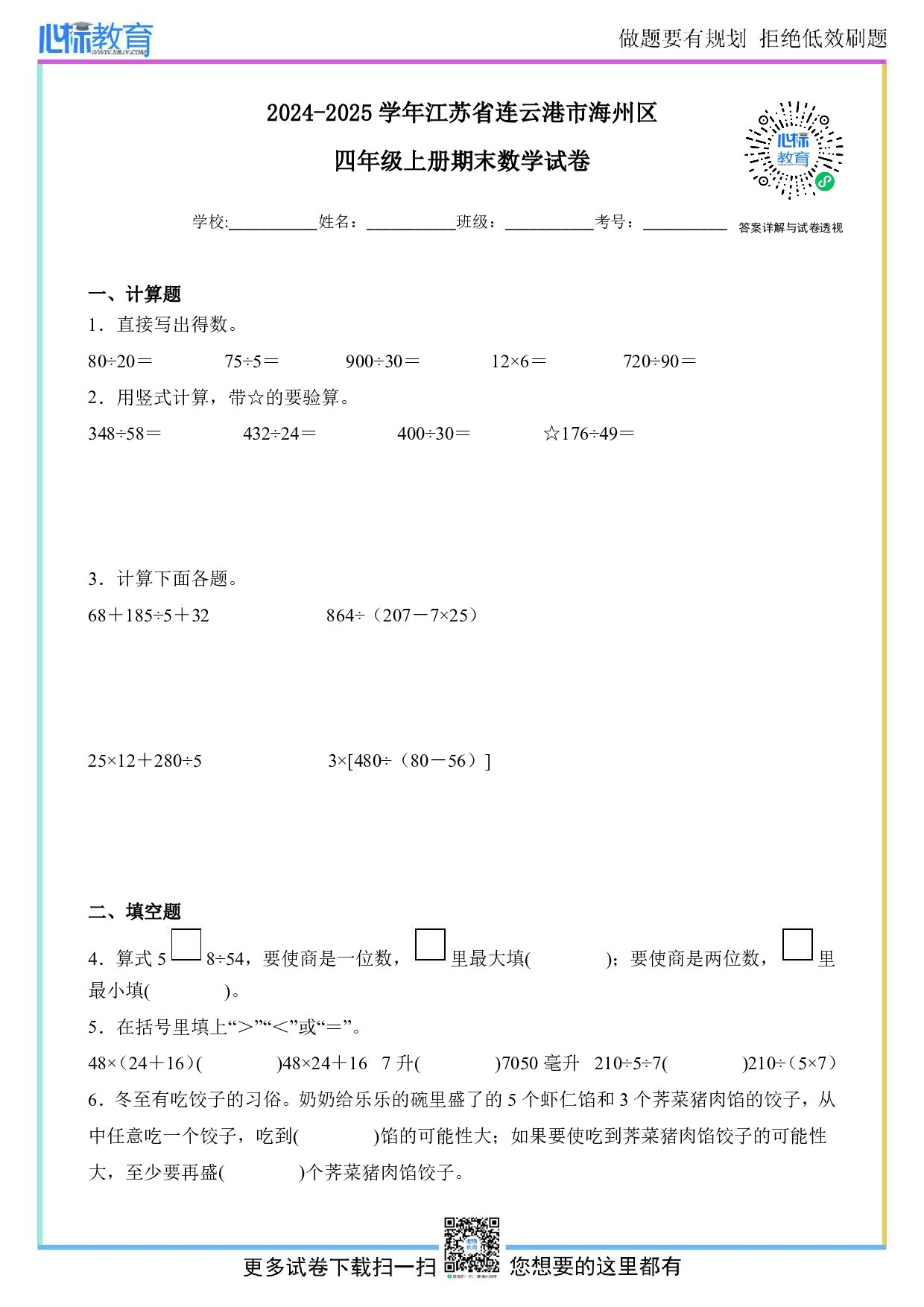 2024-2025学年江苏省连云港市海州区四年级上册期末数学试卷及答案