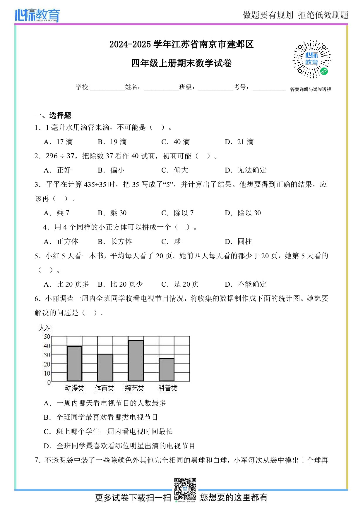 2024-2025学年江苏省南京市建邺区四年级上册期末考试数学试卷及答案
