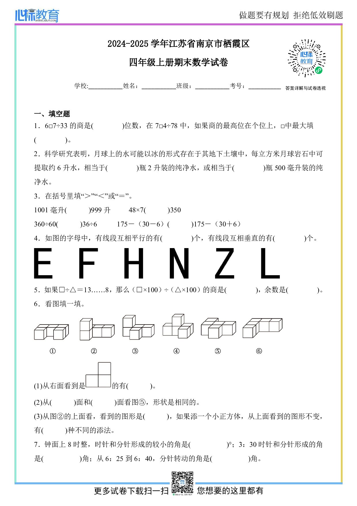 2024-2025学年江苏省南京市栖霞区四年级上册期末数学试卷及答案
