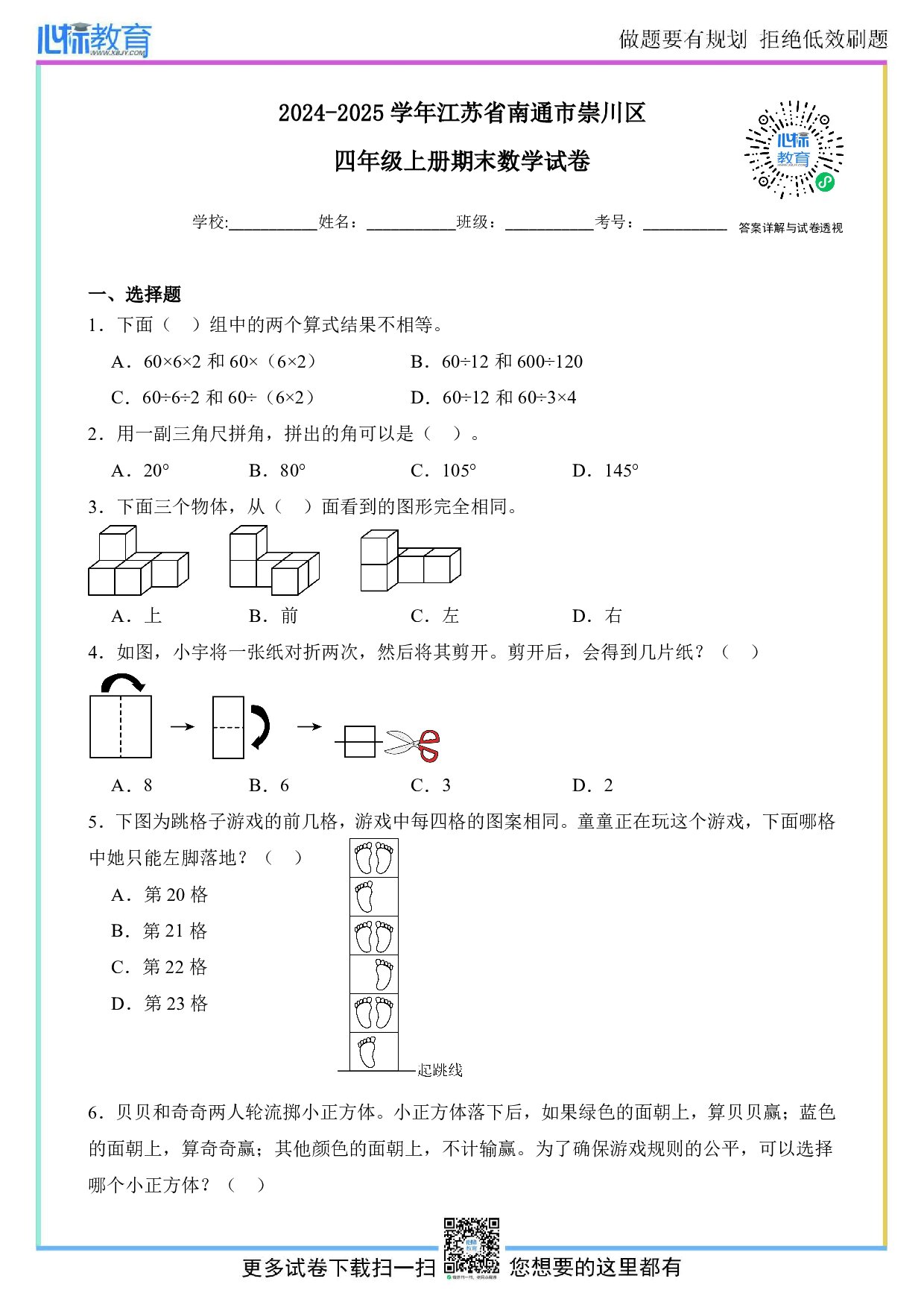 2024-2025学年江苏省南通市崇川区四年级上册期末数学试卷及答案