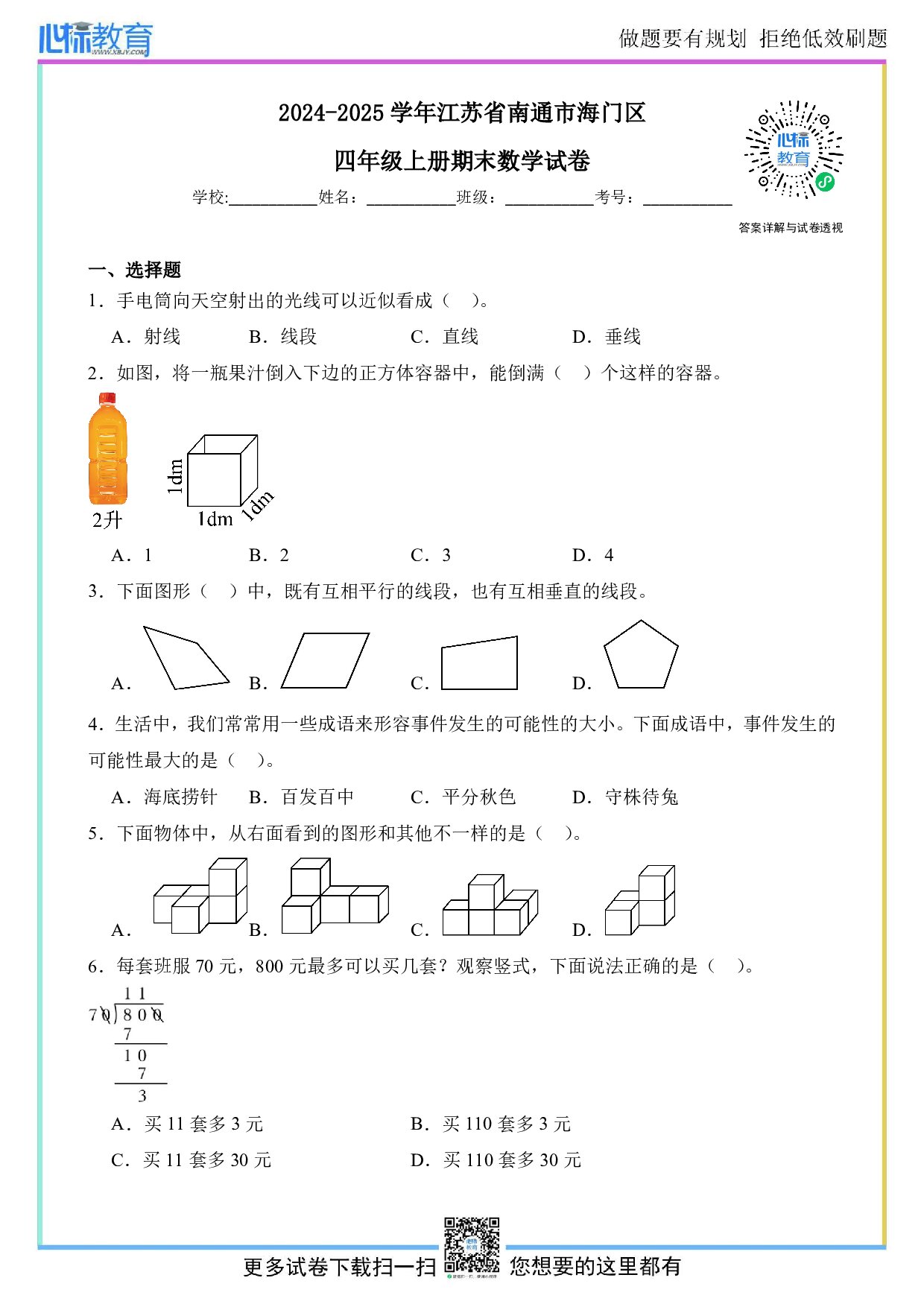 2024-2025学年江苏省南通市海门区四年级上册期末考试数学试卷及答案