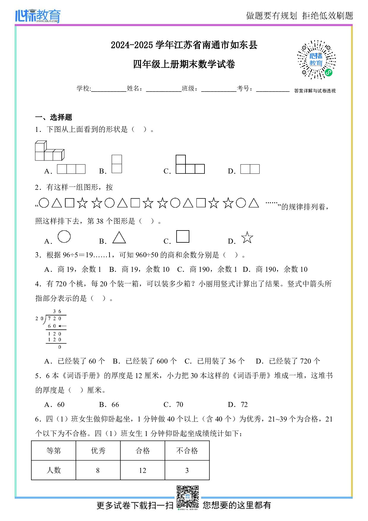2024-2025学年江苏省南通市如东县四年级上册期末数学试卷及答案