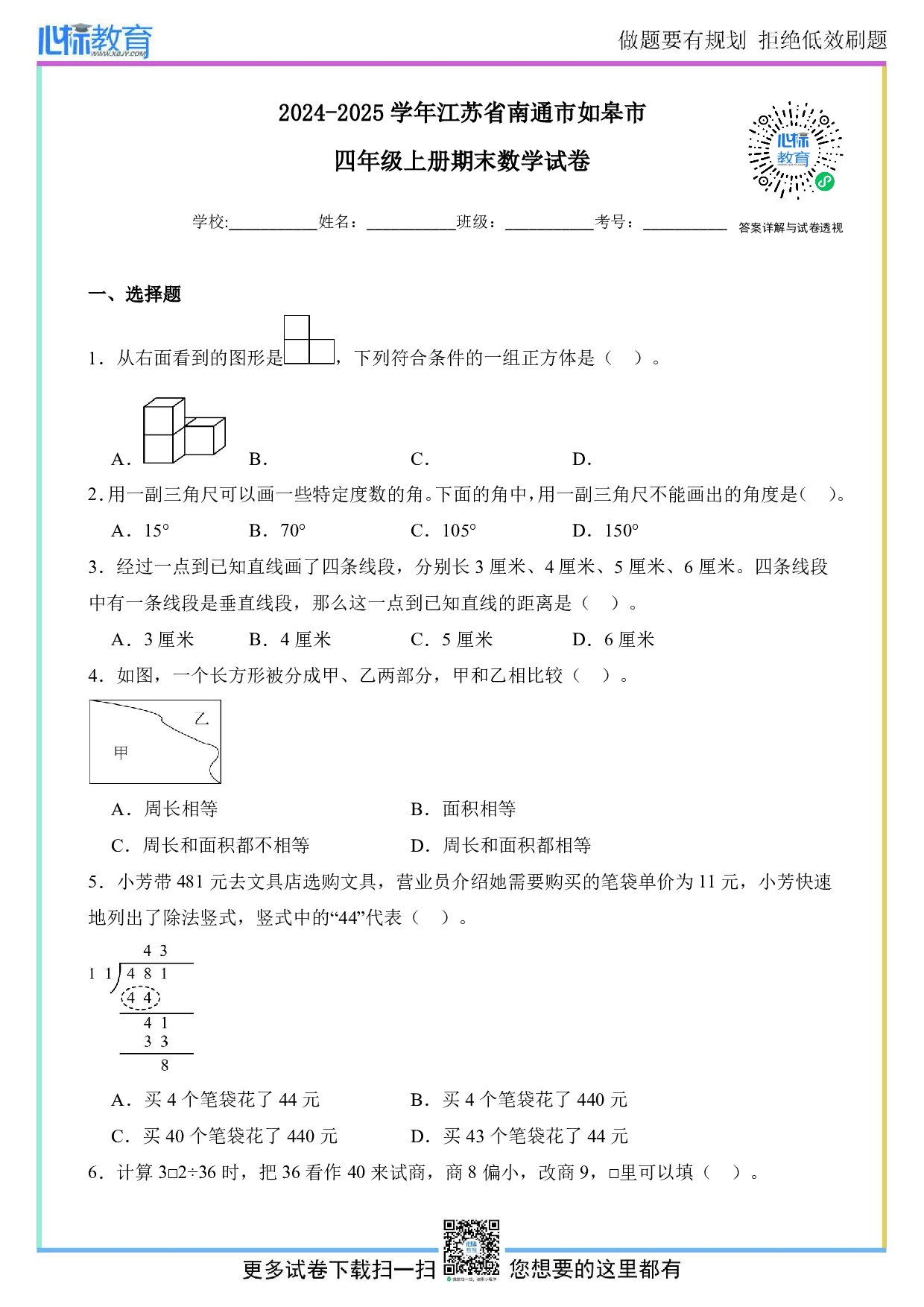 2024-2025学年江苏省南通市如皋市四年级上册期末数学试卷及答案