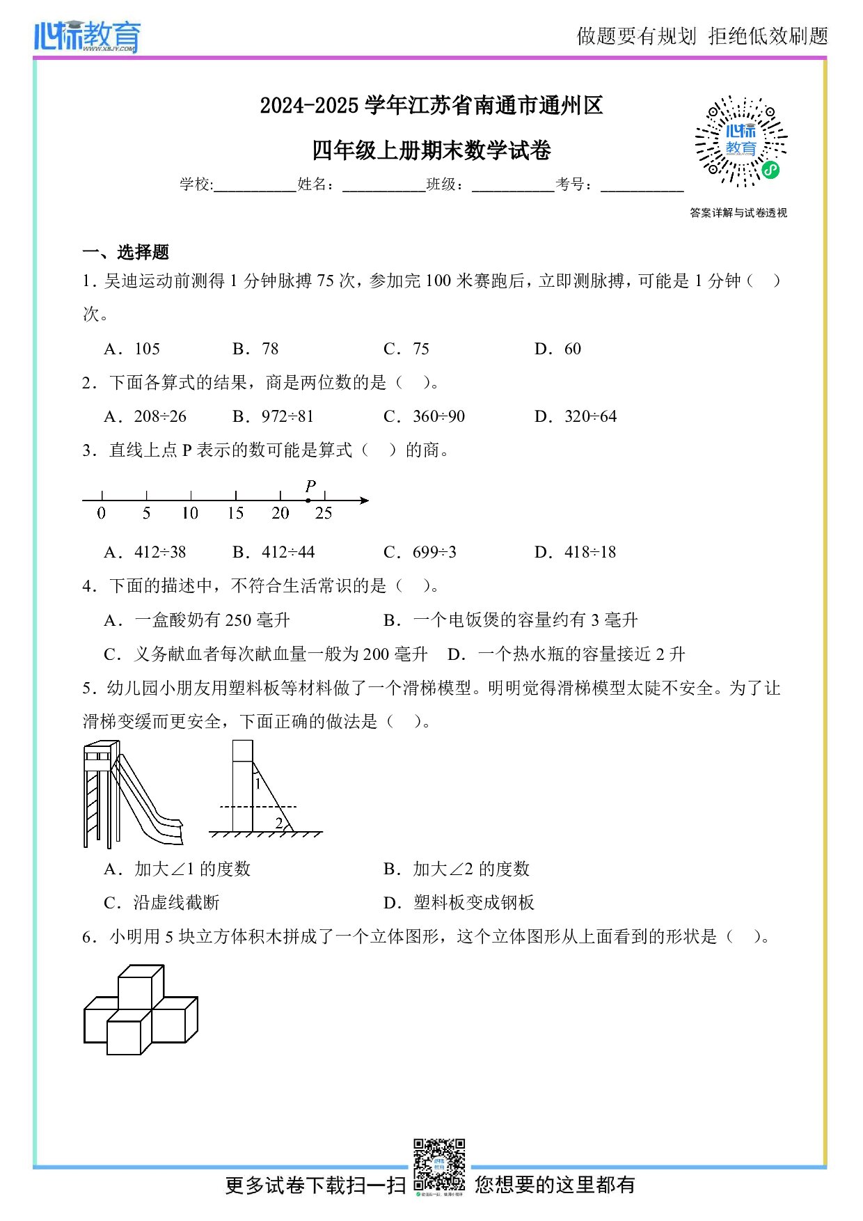 2024-2025学年江苏省南通市通州区四年级上册期末数学试卷及答案
