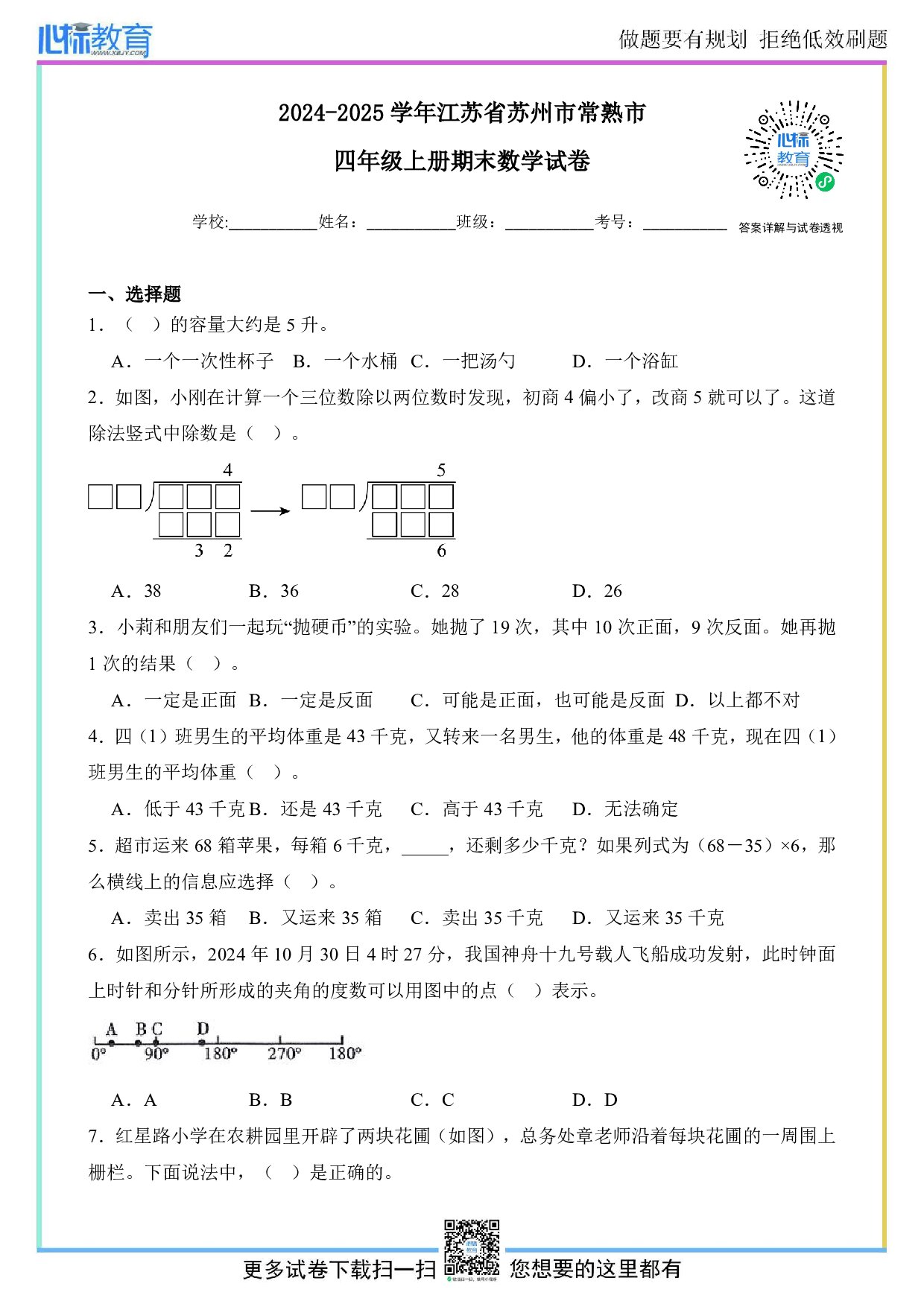 2024-2025学年江苏省苏州市常熟市四年级上册期末数学试卷及答案