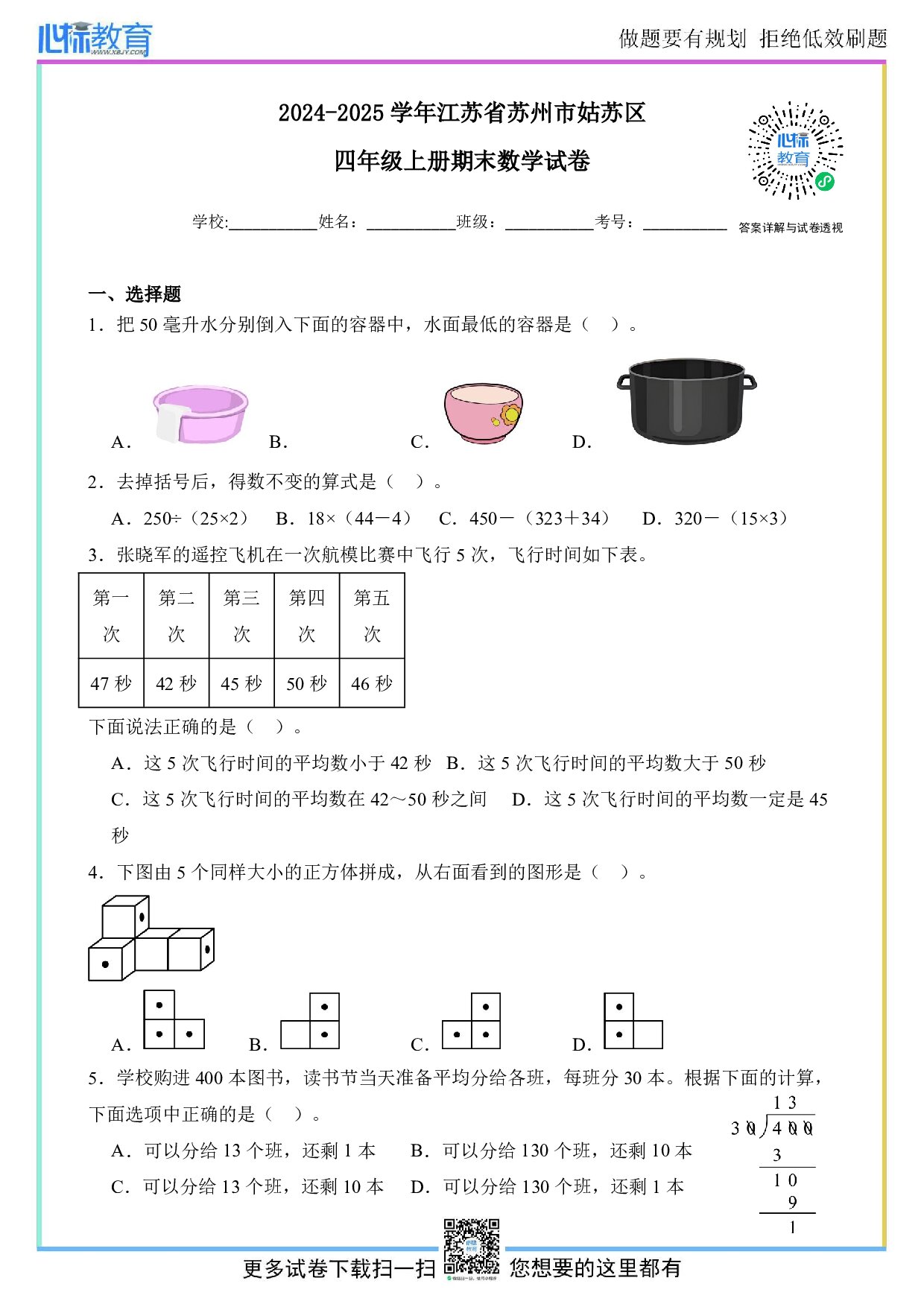 2024-2025学年江苏省苏州市姑苏区四年级上册期末考试数学试卷及答案