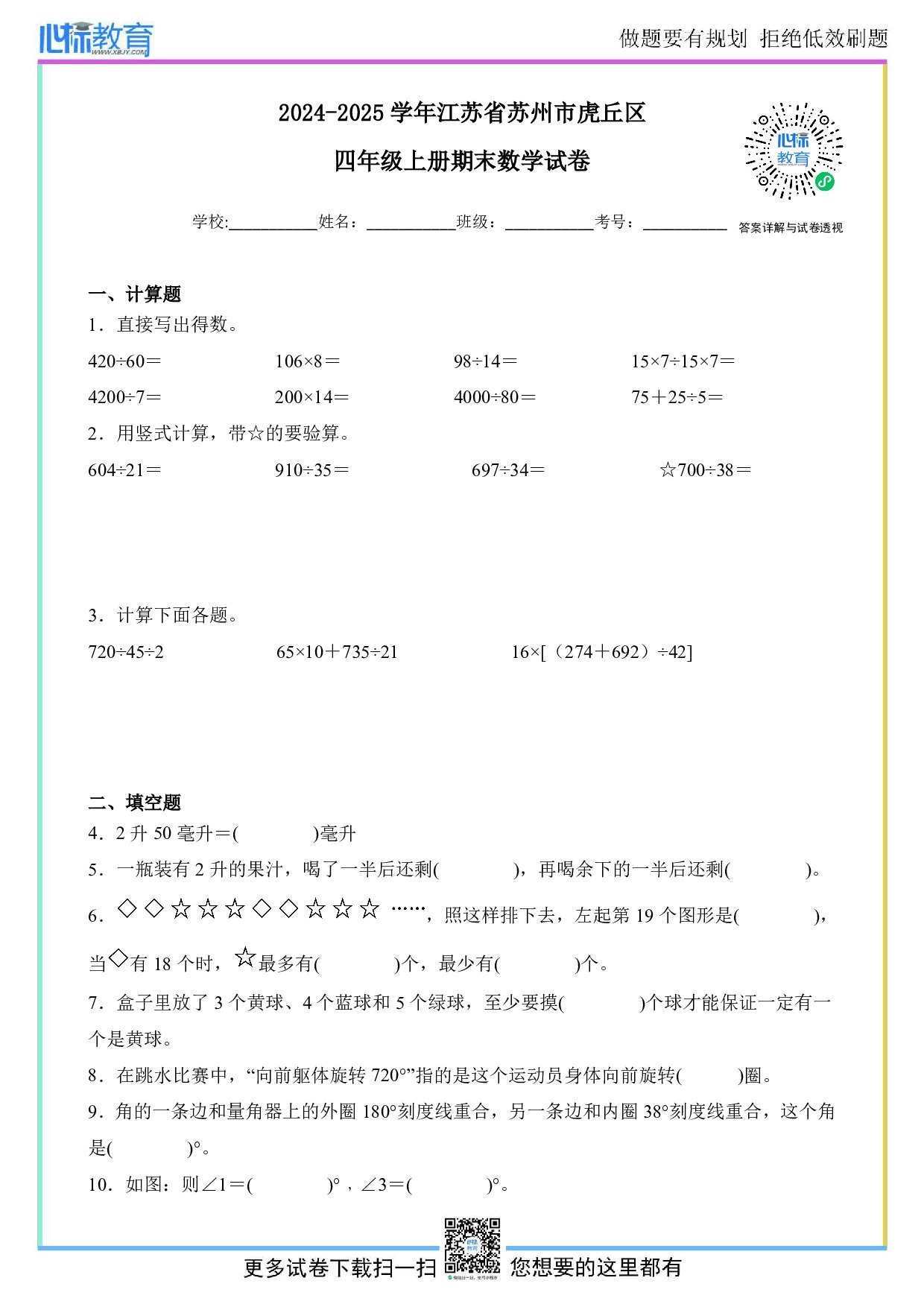 2024-2025学年江苏省苏州市虎丘区四年级上册期末数学试卷及答案