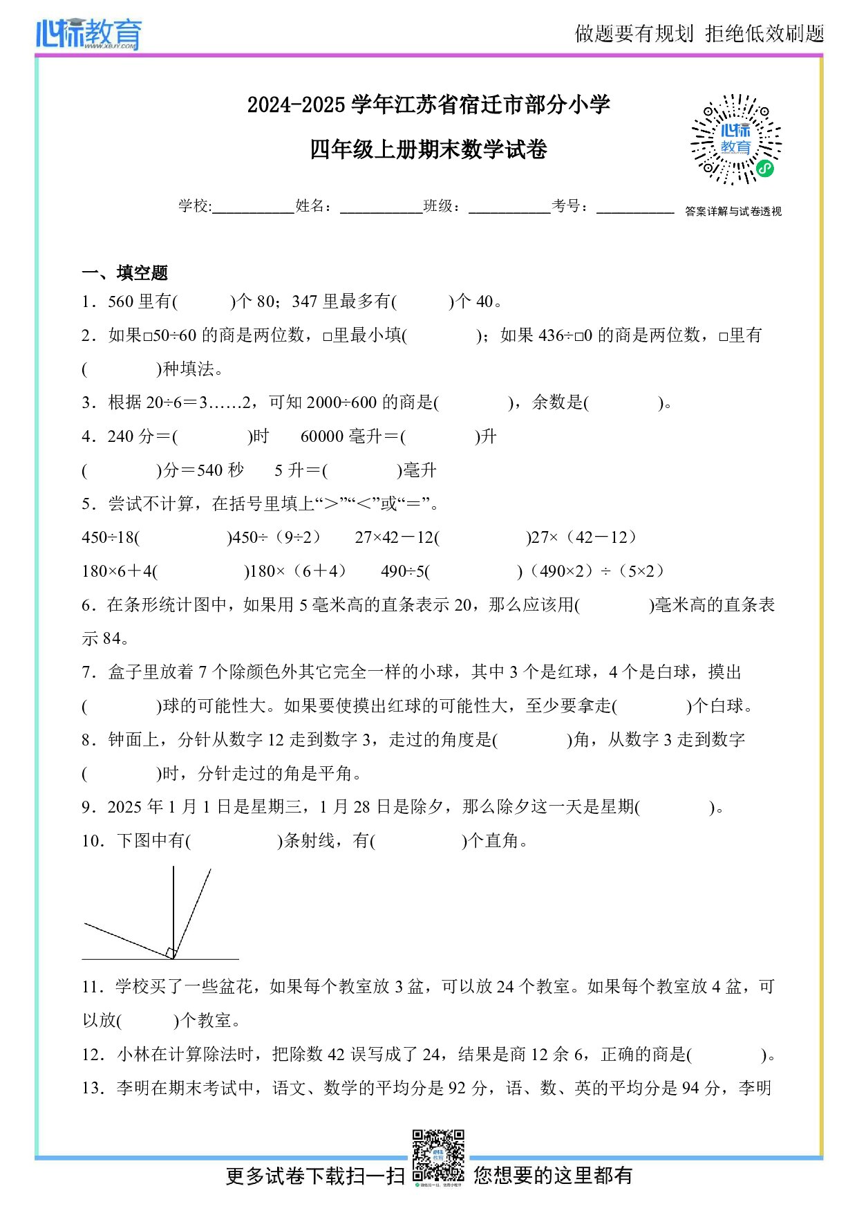 2024-2025学年江苏省宿迁市部分小学四年级上册期末数学试卷及答案