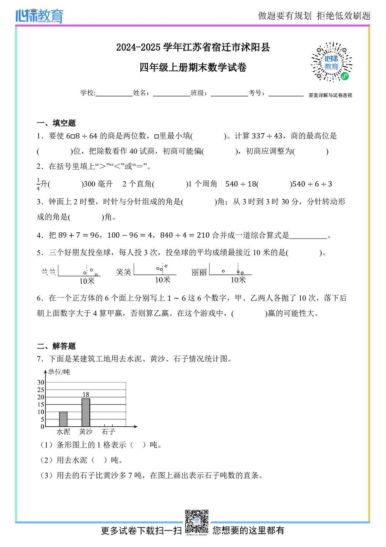 2024-2025学年江苏省宿迁市沭阳县四年级上册期末数学试卷及答案