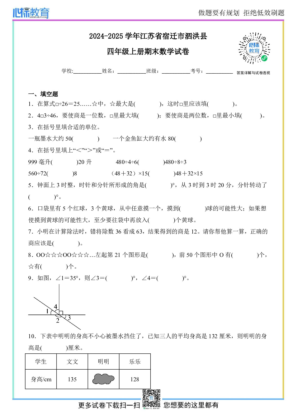 2024-2025学年江苏省宿迁市泗洪县四年级上册期末数学试卷及答案