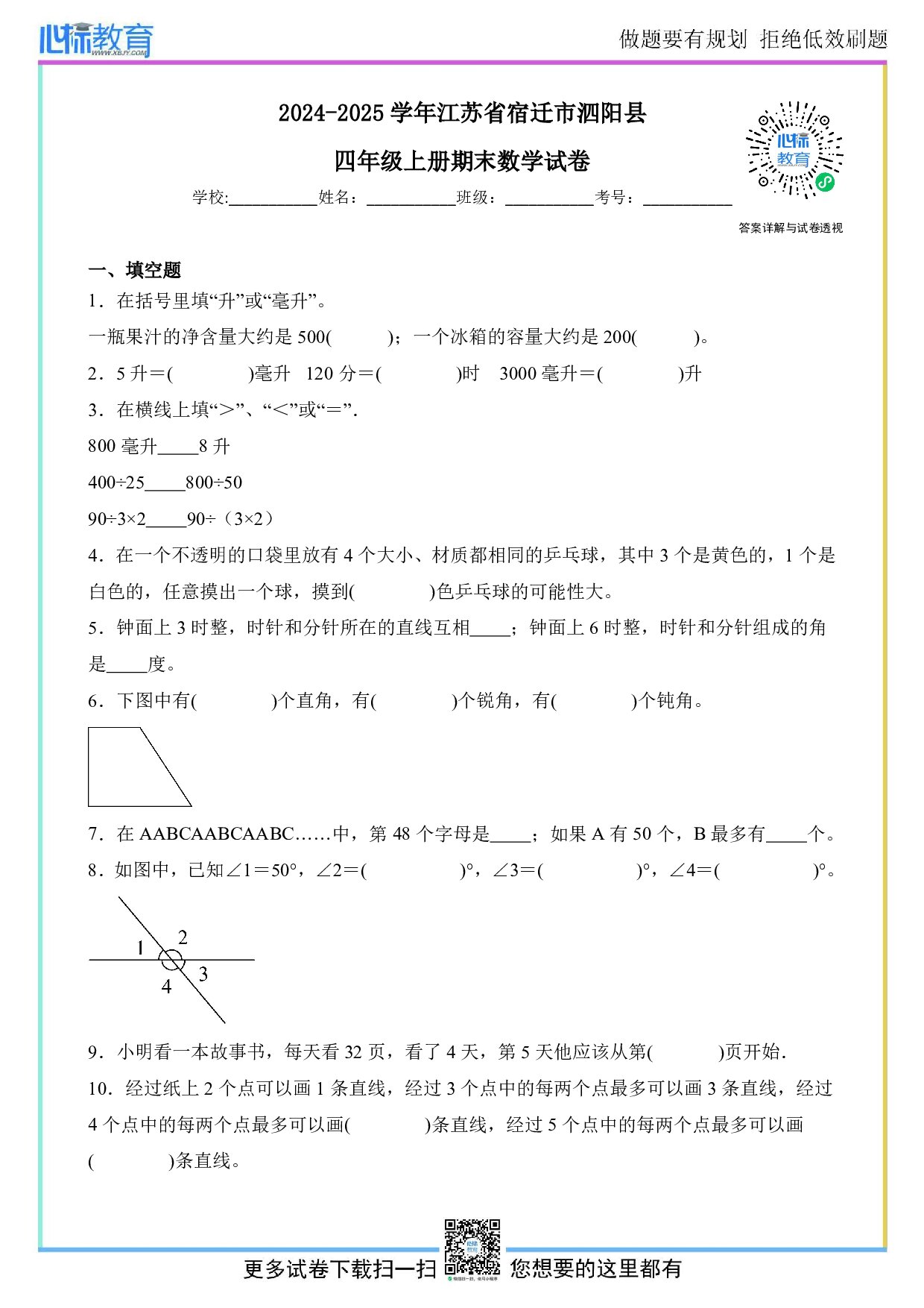 2024-2025学年江苏省宿迁市泗阳县四年级上册期末数学试卷及答案