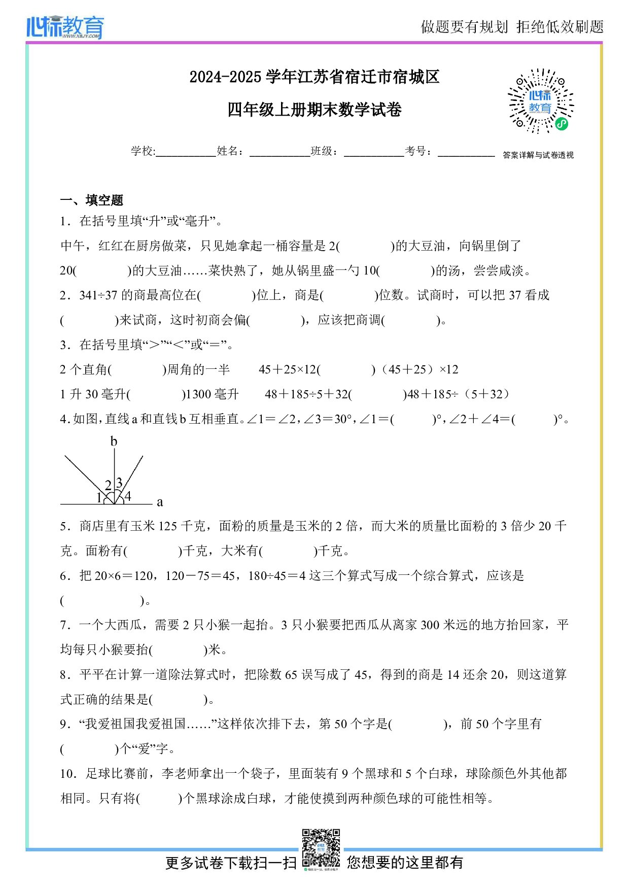 2024-2025学年江苏省宿迁市宿城区四年级上册期末数学试卷及答案