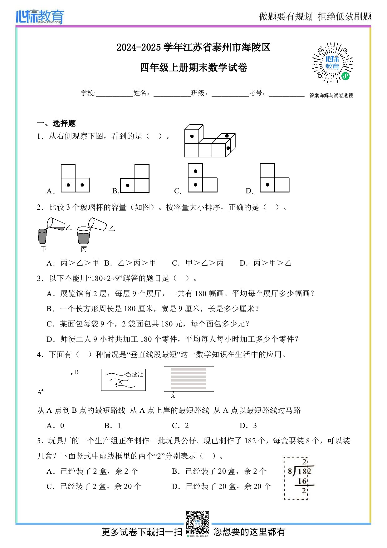 2024-2025学年江苏省泰州市海陵区四年级上册期末数学试卷及答案